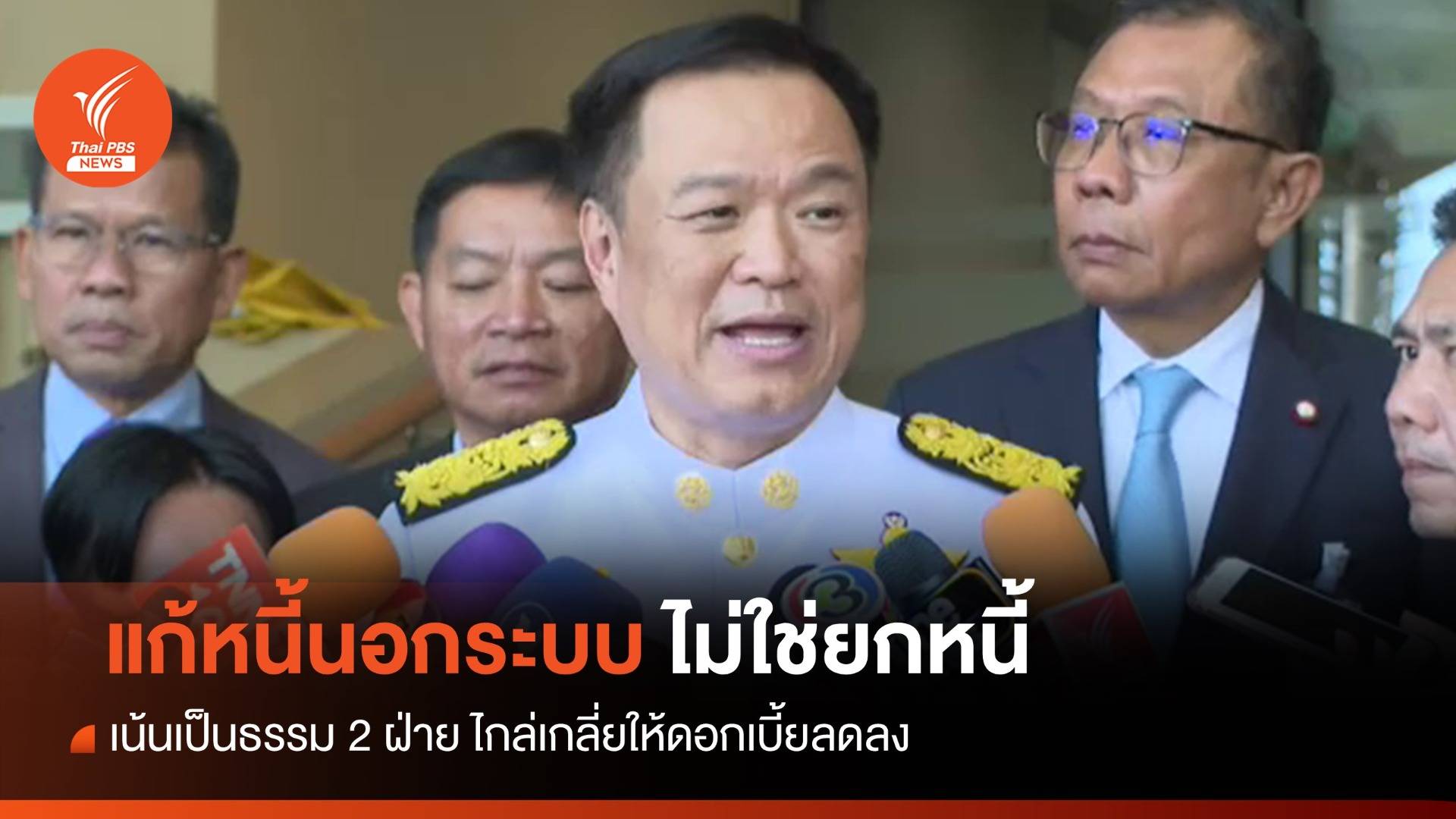 "อนุทิน" ยันแก้หนี้นอกระบบ ไม่ใช่ยกหนี้ เน้นไกล่เกลี่ย-เป็นธรรม 2 ฝ่าย