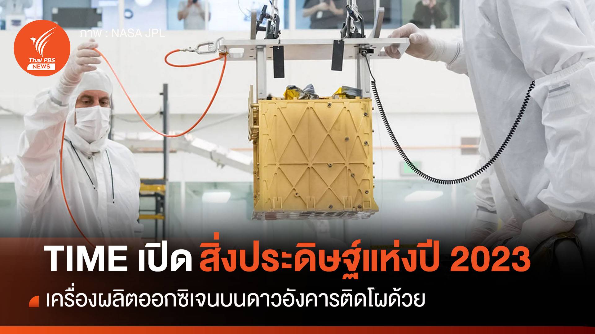 TIME เปิดสิ่งประดิษฐ์แห่งปี 2023