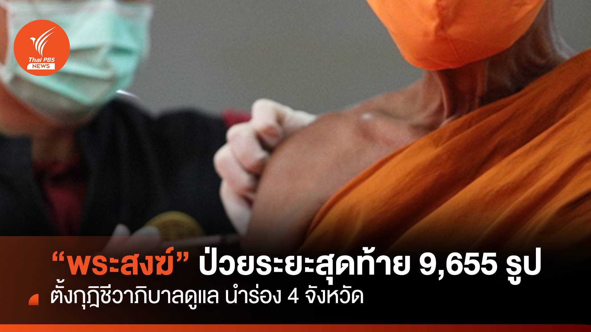 "พระสงฆ์"ป่วยระยะสุดท้าย 9,655 รูป ตั้งกุฎิชีวาภิบาลดูแล