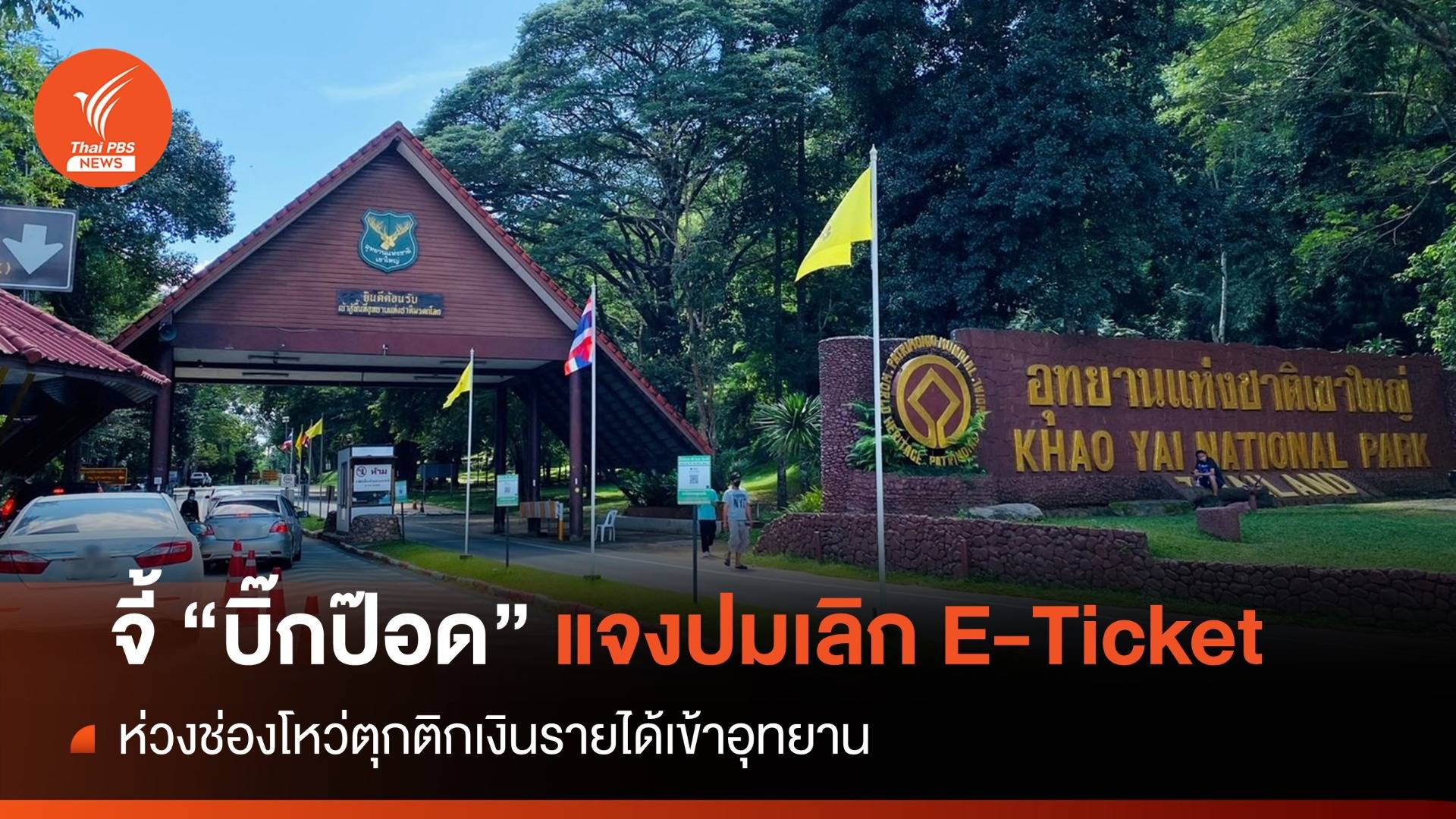 จี้ "บิ๊กป๊อด" แจงปมเลิก E-Ticket ห่วงตุกติกเงินรายได้อุทยาน