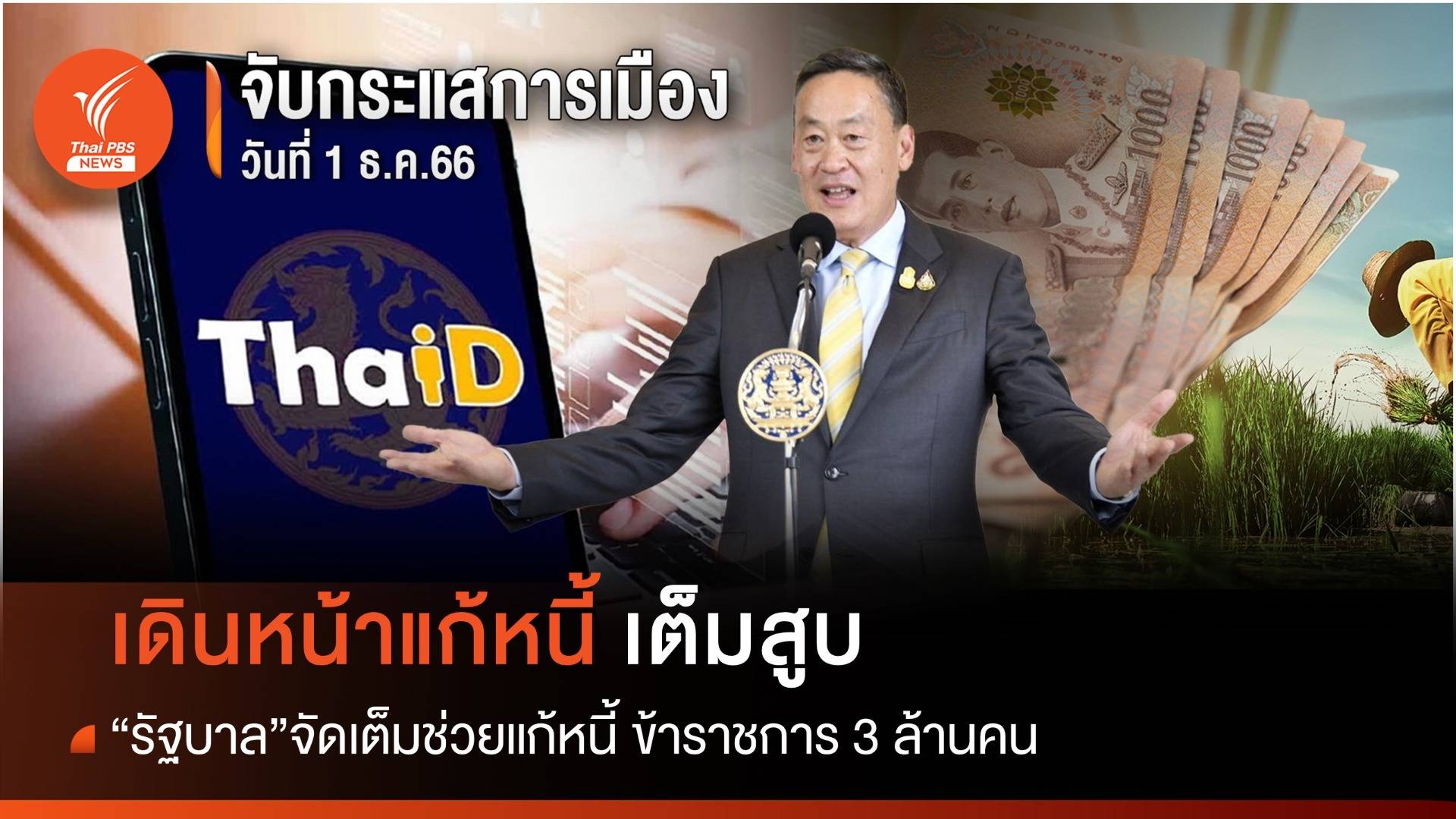 จับกระแสการเมือง : 1 ธ.ค.66 เดินหน้าแก้หนี้เต็มสูบ "รัฐบาล"จัดเต็ม ช่วยลดภาระหนี้ ขรก. 3 ล้านคน