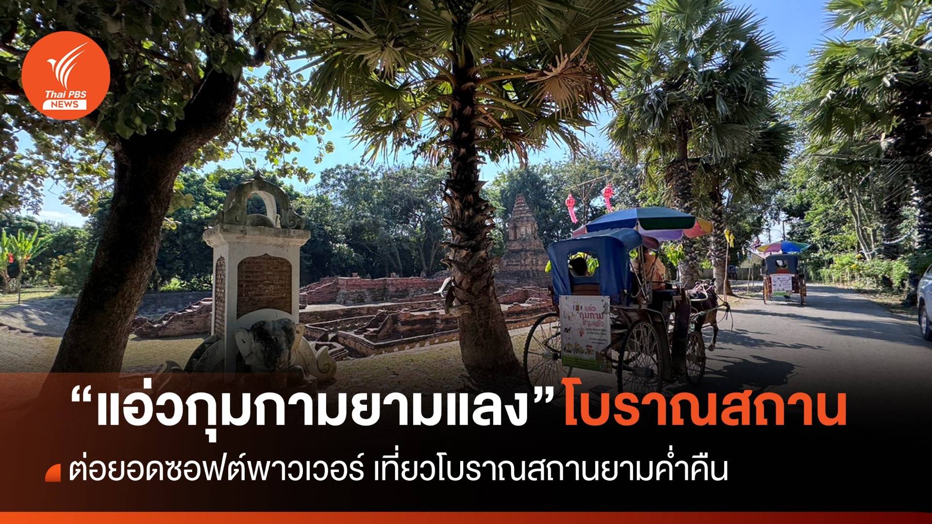 “แอ่วกุมกามยามแลง” เรียนรู้ประวัติศาสตร์เวียงกุมกาม