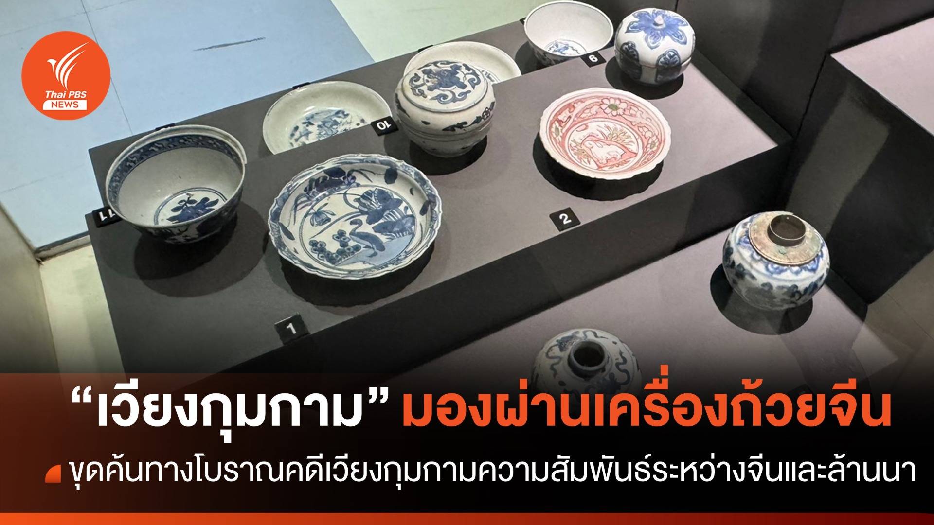 ขุดค้นทางโบราณคดีเวียงกุมกาม ความสัมพันธ์ระหว่างจีนและล้านนา