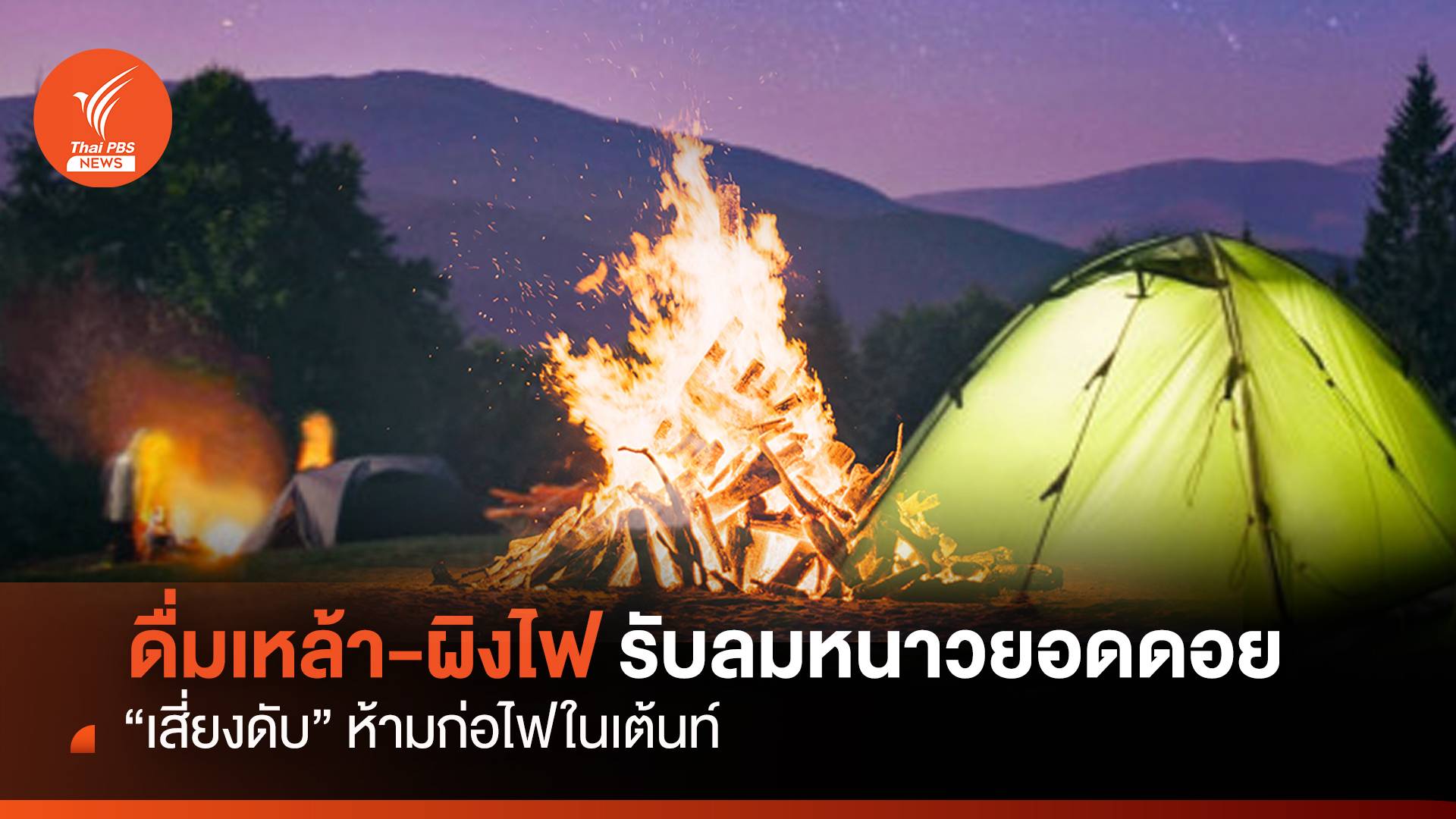 ดื่มเหล้า-ผิงไฟ รับลมหนาวยอดดอย "เสี่ยงดับ"ห้ามก่อไฟในเต็นท์