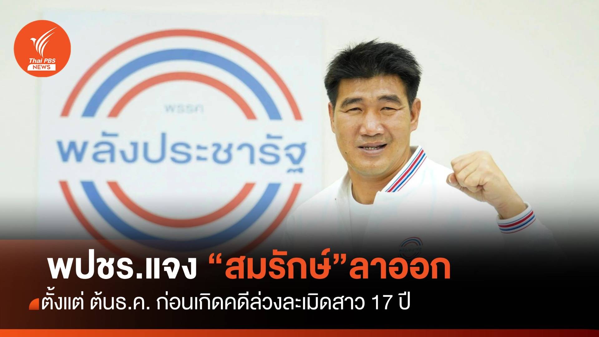 พปชร. แจง "สมรักษ์"ลาออก ก่อนคดีล่วงละเมิดสาว 17ปี