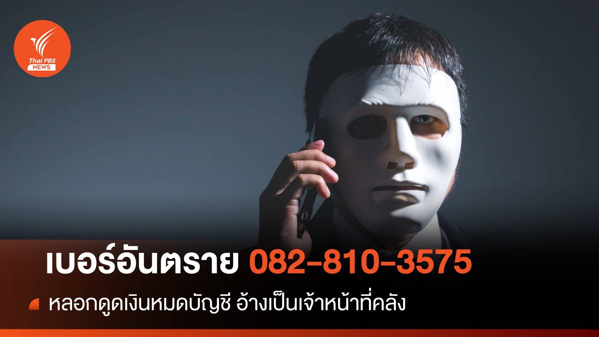 เบอร์อันตราย! 082-810-3575 หลอกล็อกอินดูดเงิน