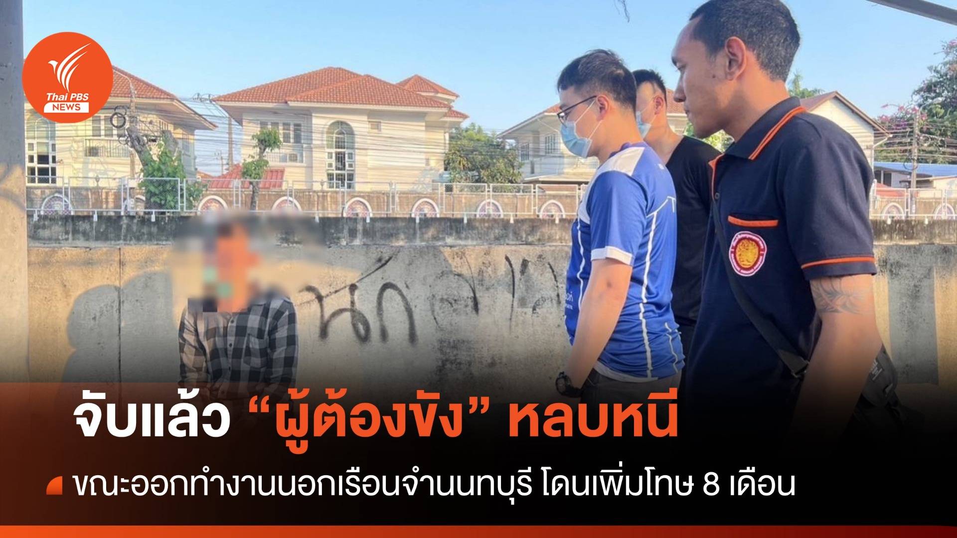จับแล้ว "ผู้ต้องขัง" หลบหนีขณะออกทำงานนอกเรือนจำนนทบุรี