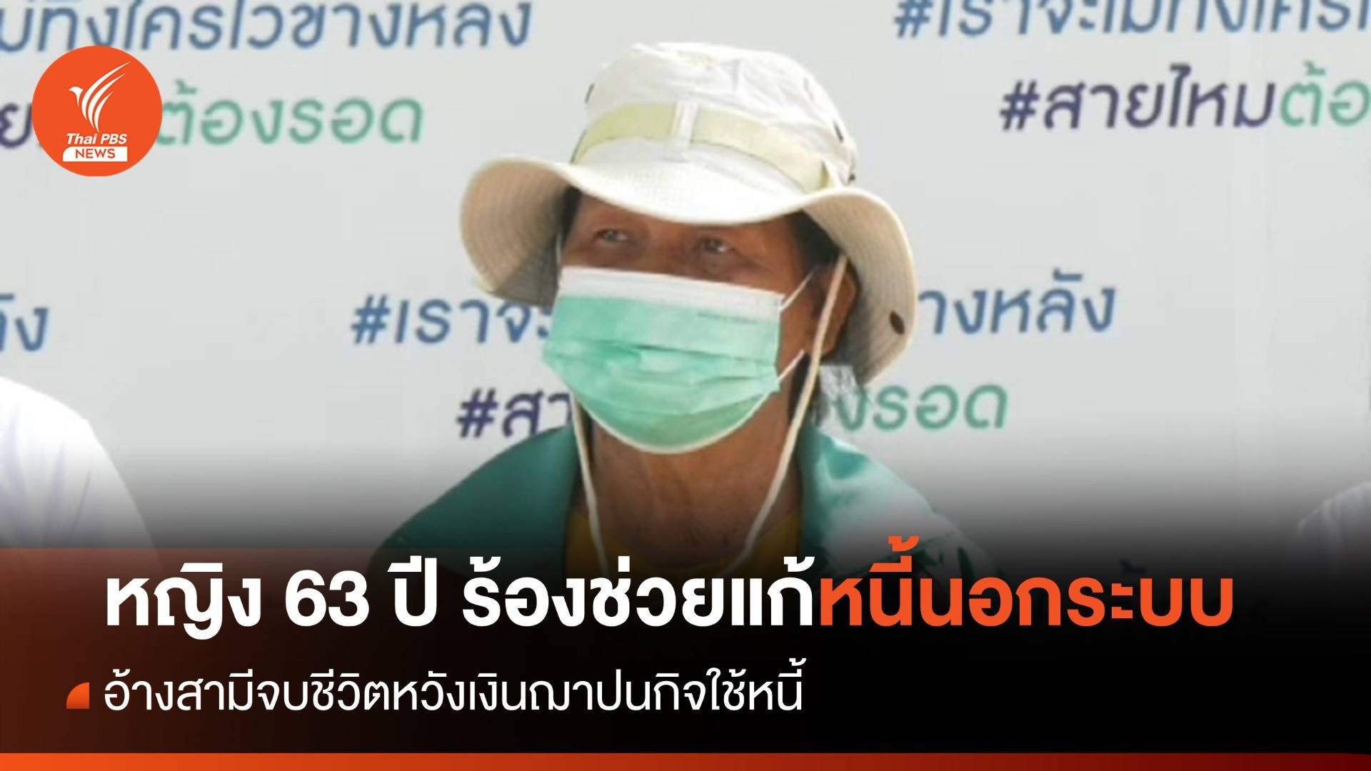 หญิง 63 ปี ร้องเพจดังช่วย อ้างสามีจบชีวิตหวังเงินฌาปนกิจใช้หนี้นอกระบบ