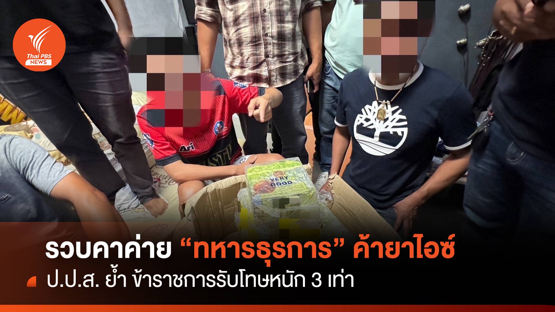 รวบคาค่าย "ทหารธุรการ"ผันตัว ค้ายาไอซ์  รับโทษหนัก 3 เท่า
