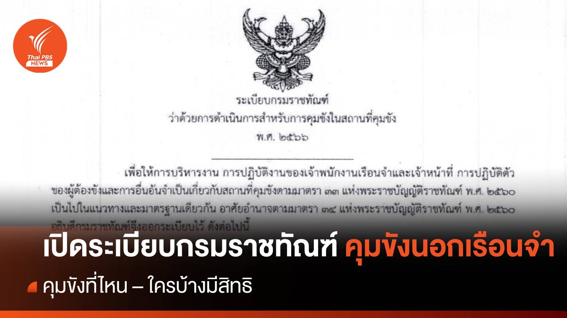 เปิดระเบียบกรมราชทัณฑ์ "คุมขังนอกเรือนจำ" ใครบ้างมีสิทธิ