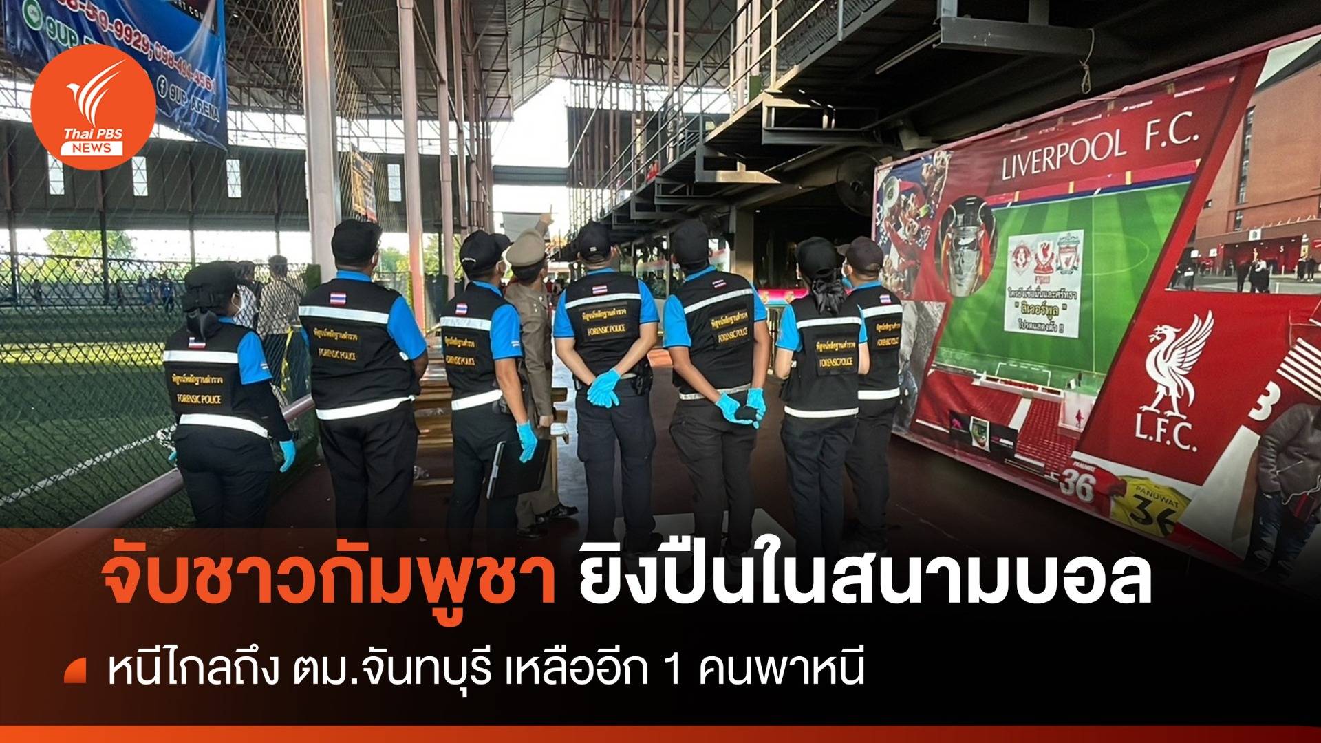 จับแล้ว! ชาวกัมพูชายิงปืนในสนามบอลคูคต-เหลืออีก 1 คนพาหนี