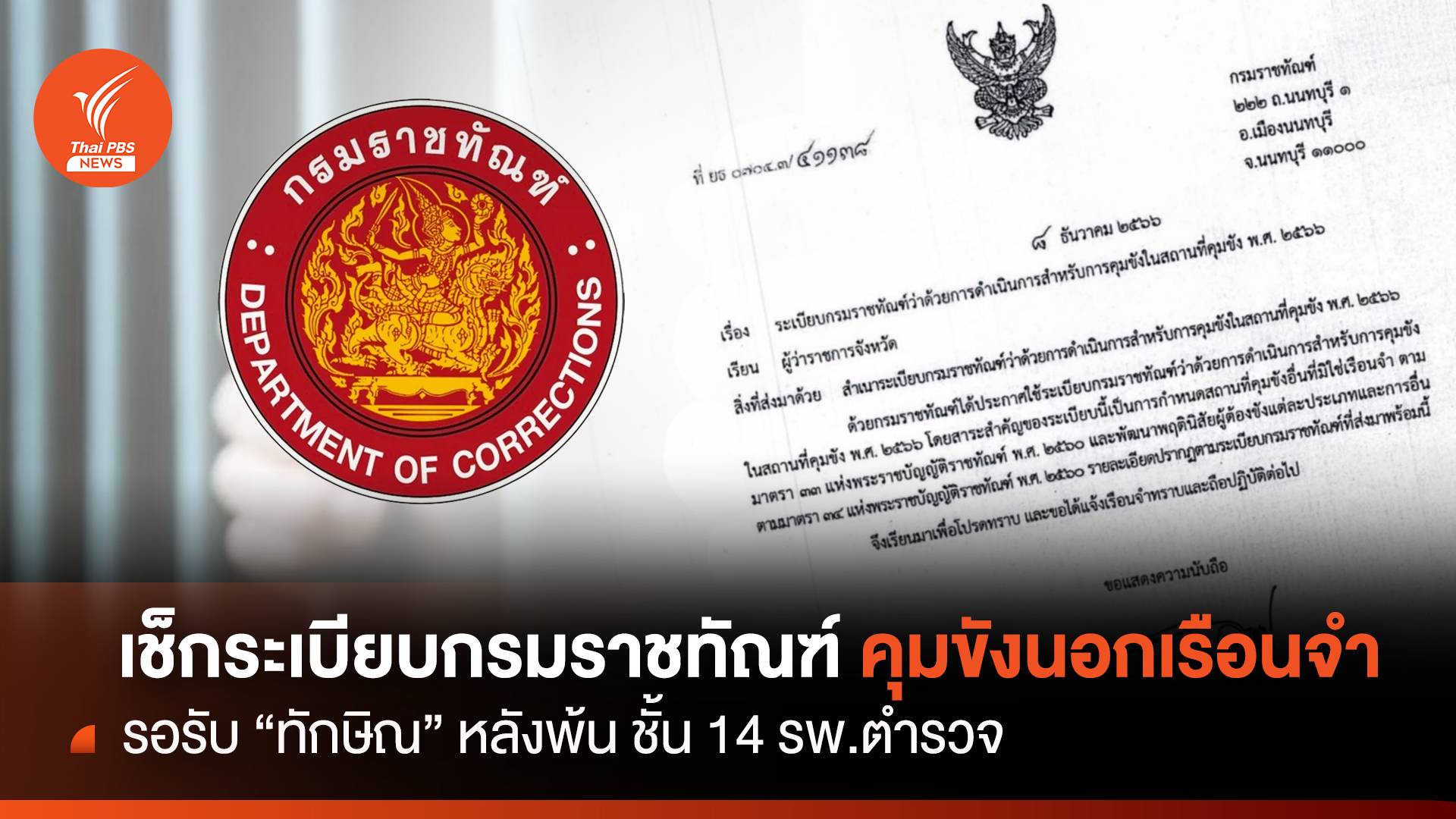 ทันใจ! ระเบียบกรมราชทัณฑ์คุมขังนอกเรือนจำรับ "ทักษิณ"