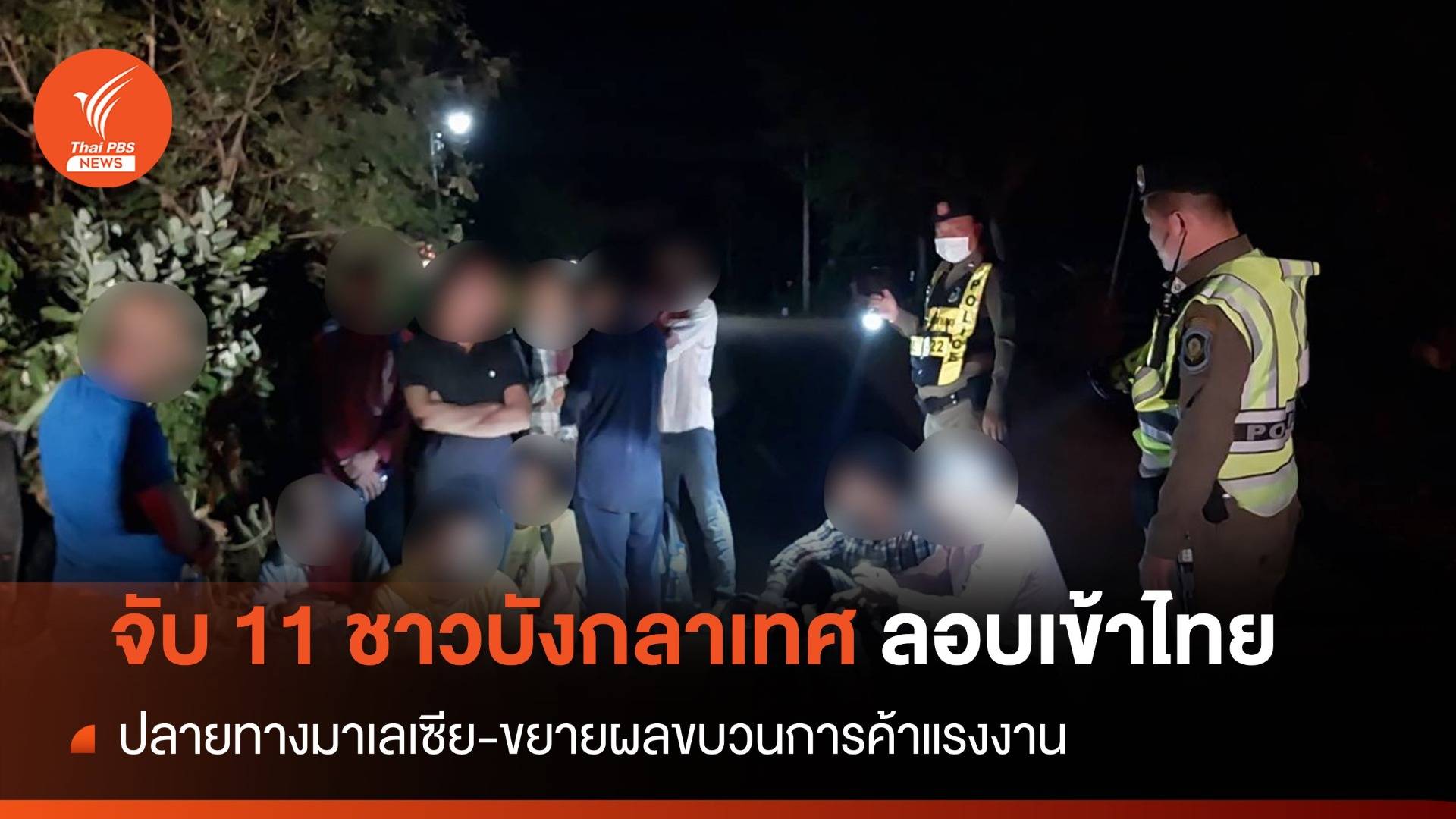 จับ 11 ชาวบังกลาเทศ ใช้ไทยเป็นทางผ่านปลายทาง "มาเลเซีย"
