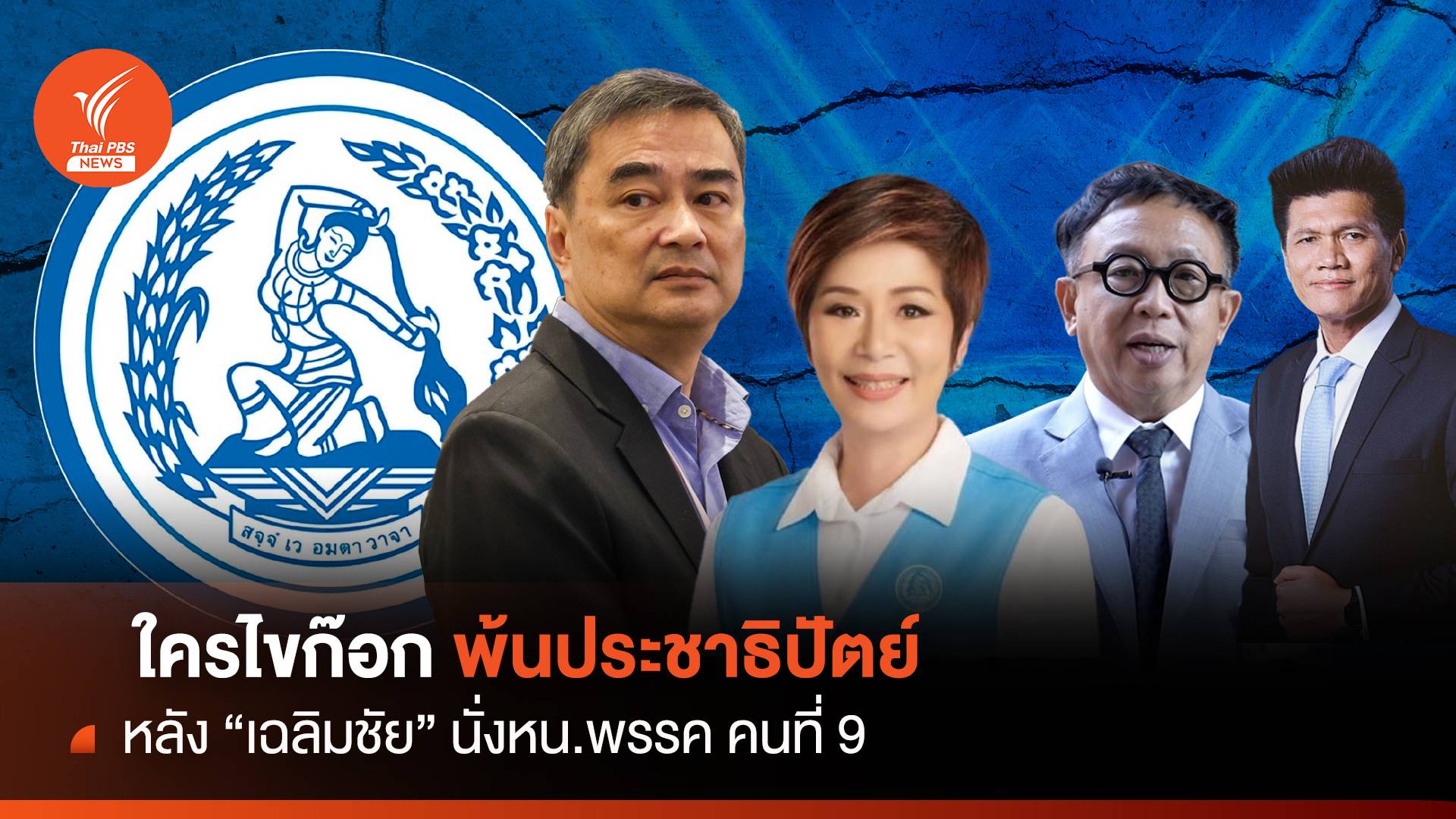 สส.-อดีตสมาชิก "ประชาธิปัตย์" แห่ไขก๊อกหลัง "เฉลิมชัย"คุมทัพ