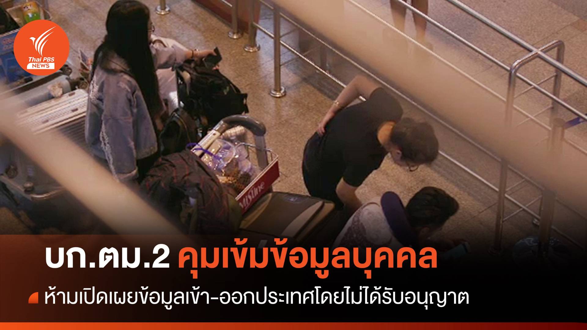 บก.ตม.2 สั่งห้าม จนท.เปิดเผยข้อมูลบุคคลโดยไม่ได้รับอนุญาต