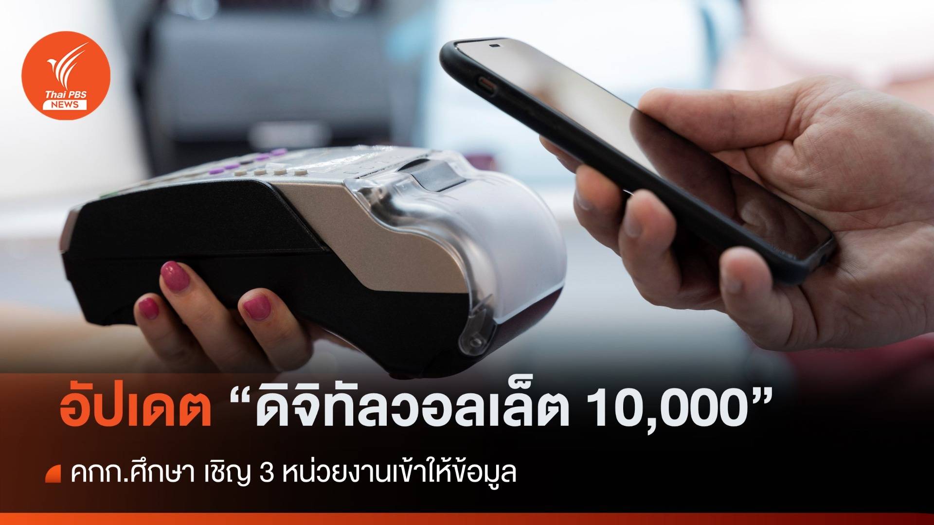 คกก.ศึกษา เรียก 3 หน่วยงานให้ข้อมูล "ดิจิทัลวอลเล็ต 1 หมื่นบาท"