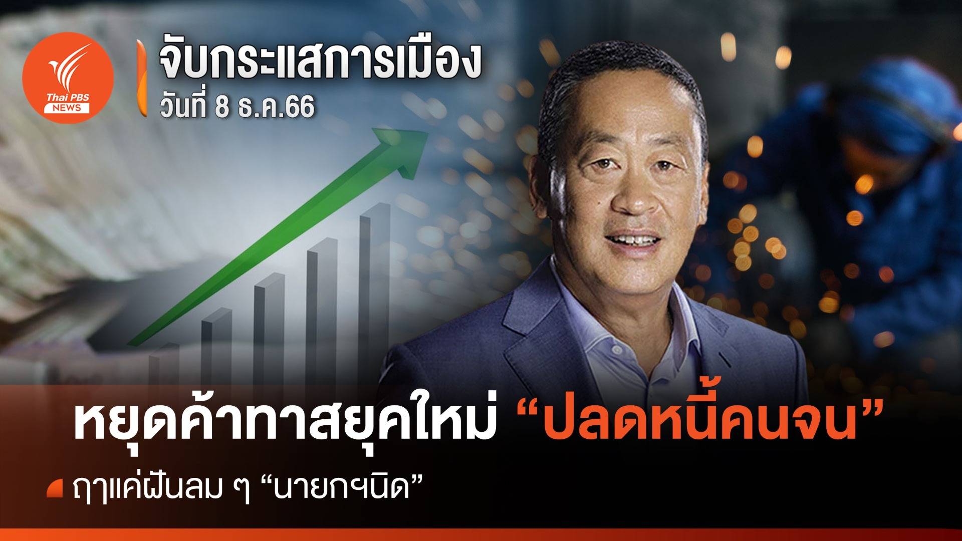จับกระแสการเมือง 8 ธ.ค.66 : หยุดค้าทาสยุคใหม่ “ปลดหนี้คนจน” ฤาแค่ฝันลม ๆ นายกฯนิด