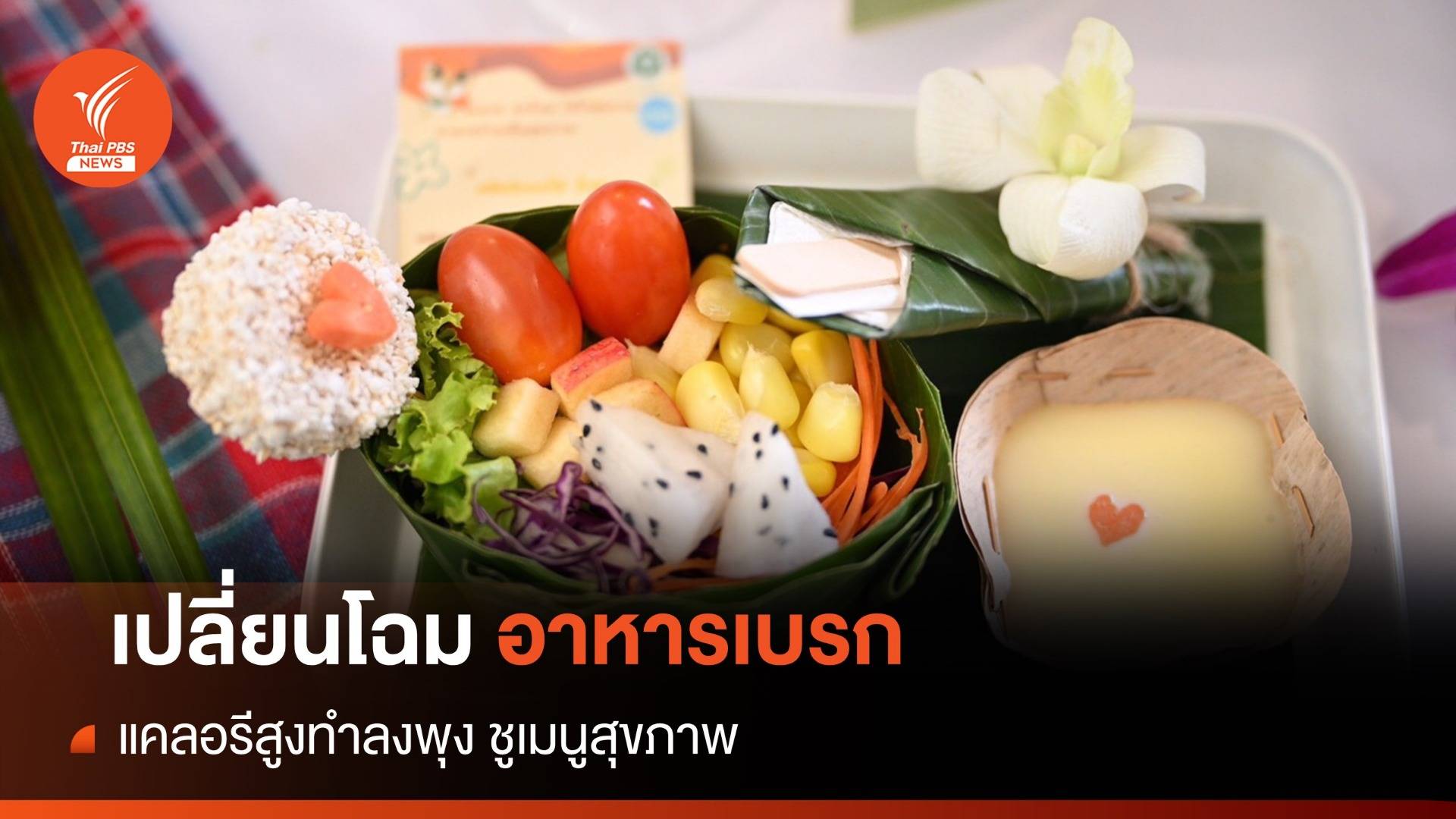 อาหารพักเบรกเสี่ยงโรค "ปฏิวัติ" ตัวเองสุขภาพยั่งยืน