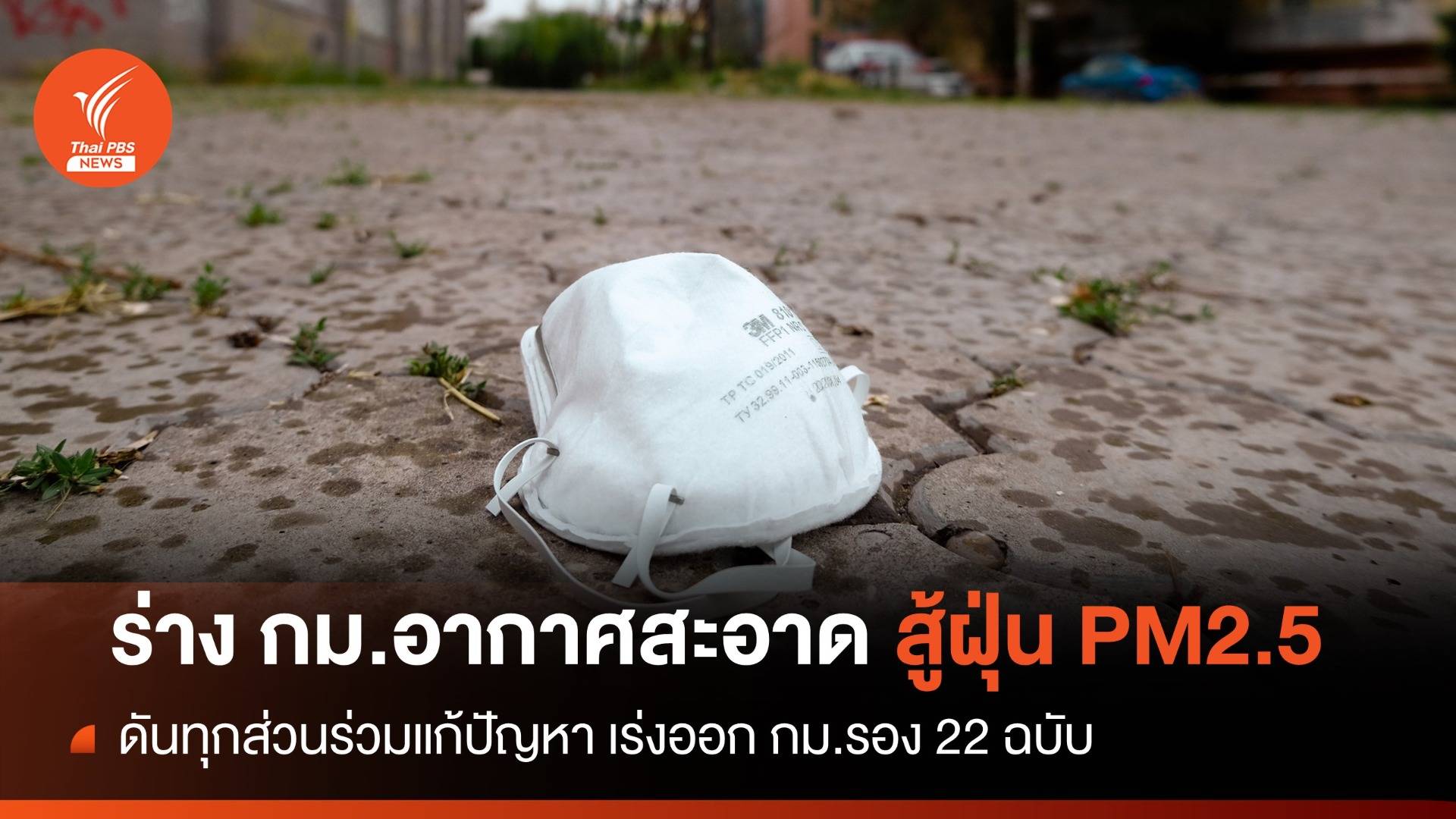 รู้จักร่าง พ.ร.บ.อากาศสะอาด "สู้ฝุ่น PM2.5" เร่งออก กม.รอง 22 ฉบับ