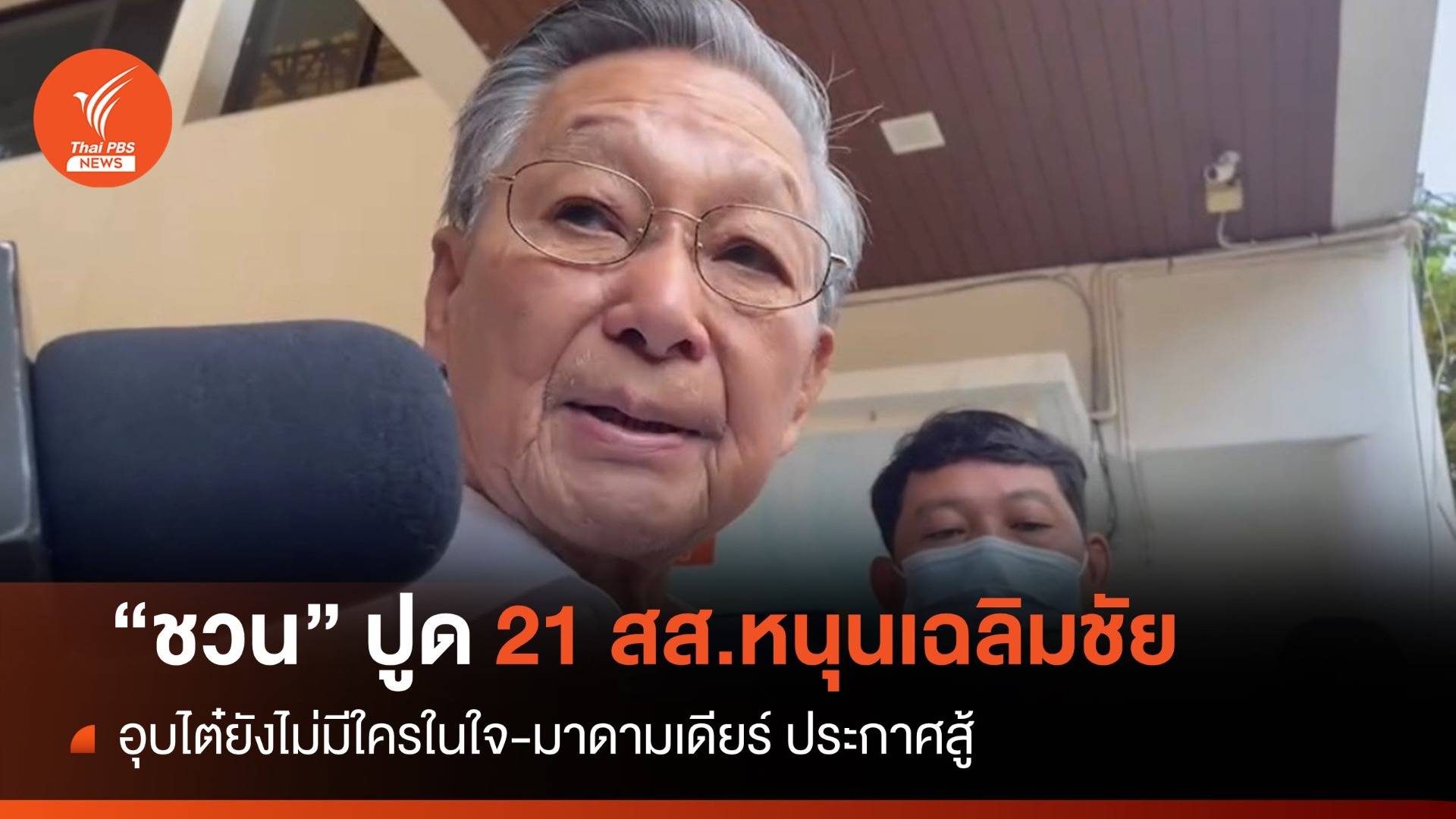 ไม่แปลกใจ! "ชวน" ปูด 21 สส.ยกเก้าอี้  "เฉลิมชัย" นั่งหัวหน้าปชป.