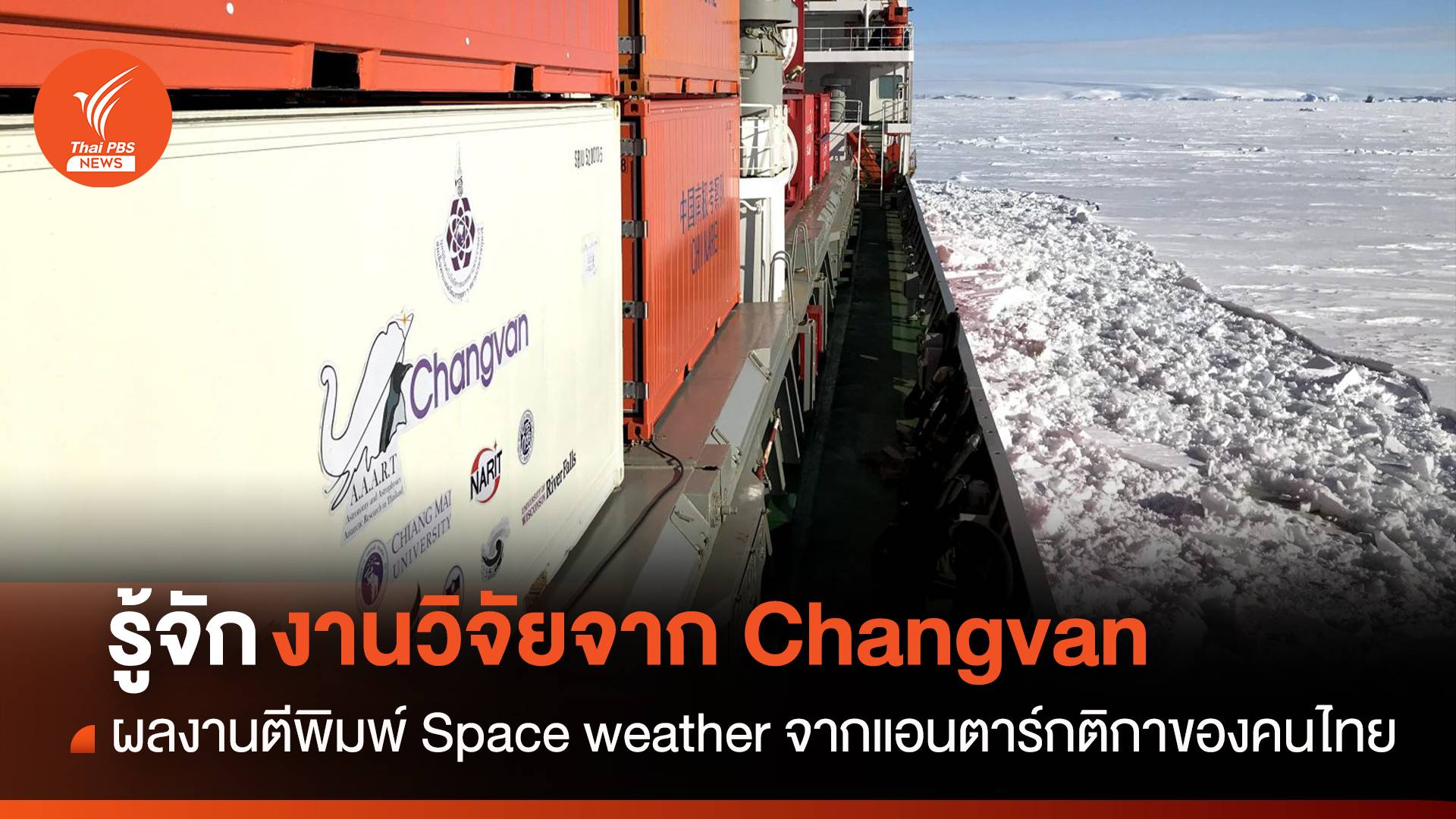 งานวิจัย “ดวงอาทิตย์” ของนักวิจัยไทย ผลงานจากการเดินทางไปยังทวีปแอนตาร์กติกาของ Neutron Monitor