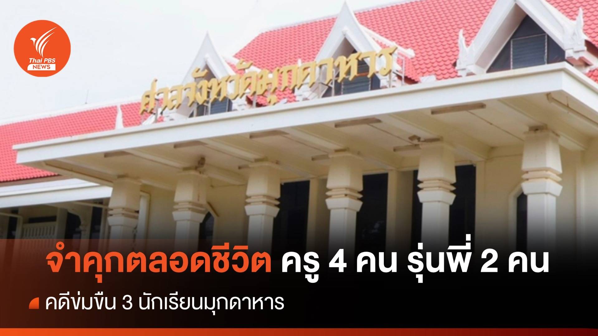 จำคุกตลอดชีวิตครู 4 คน รุ่นพี่ 2 คน คดีข่มขืน 3 นักเรียนมุกดาหาร