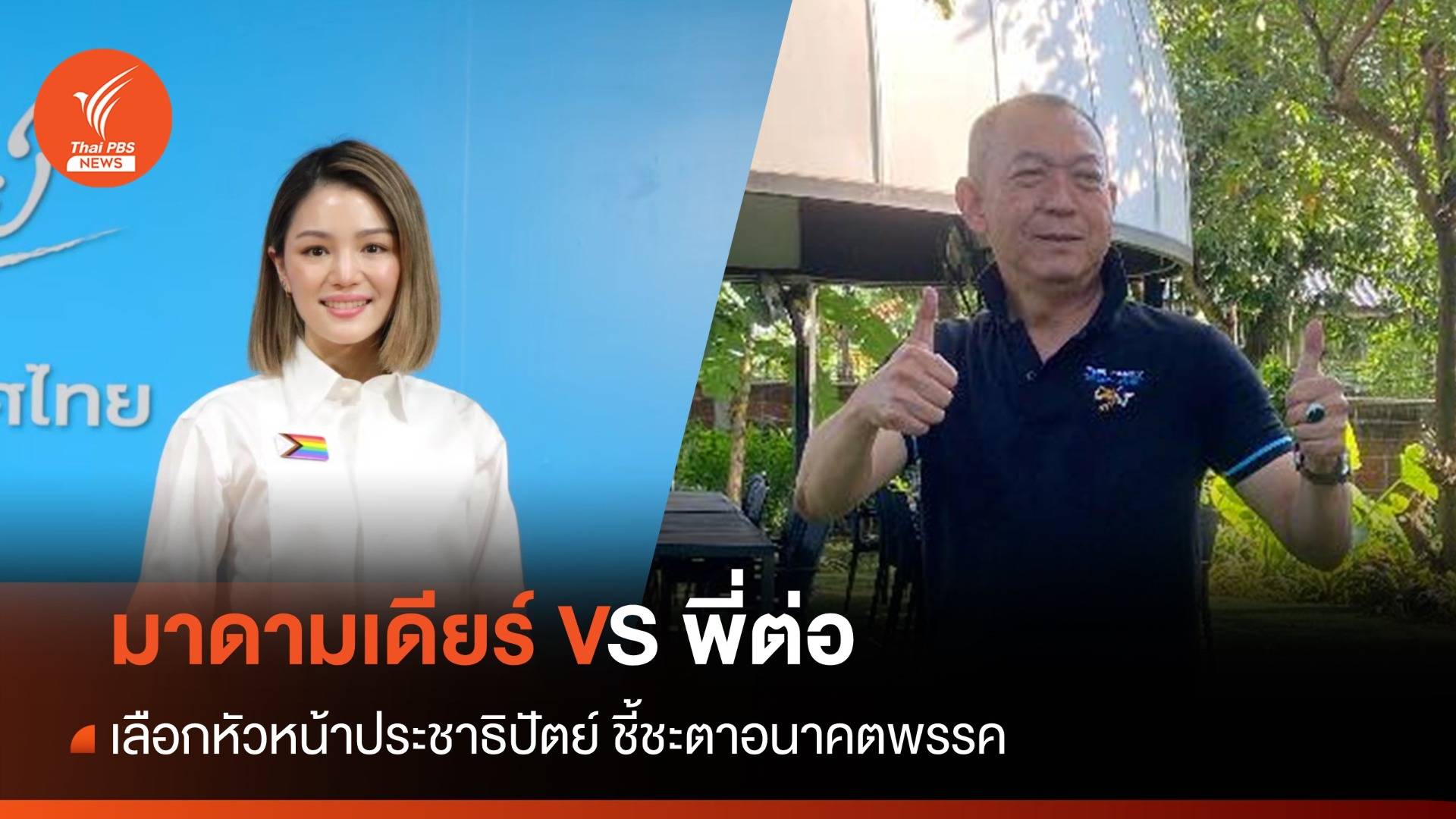 "มาดามเดียร์-พี่ต่อ" เลือก หน.ประชาธิปัตย์ ชี้ชะตาอนาคตพรรค