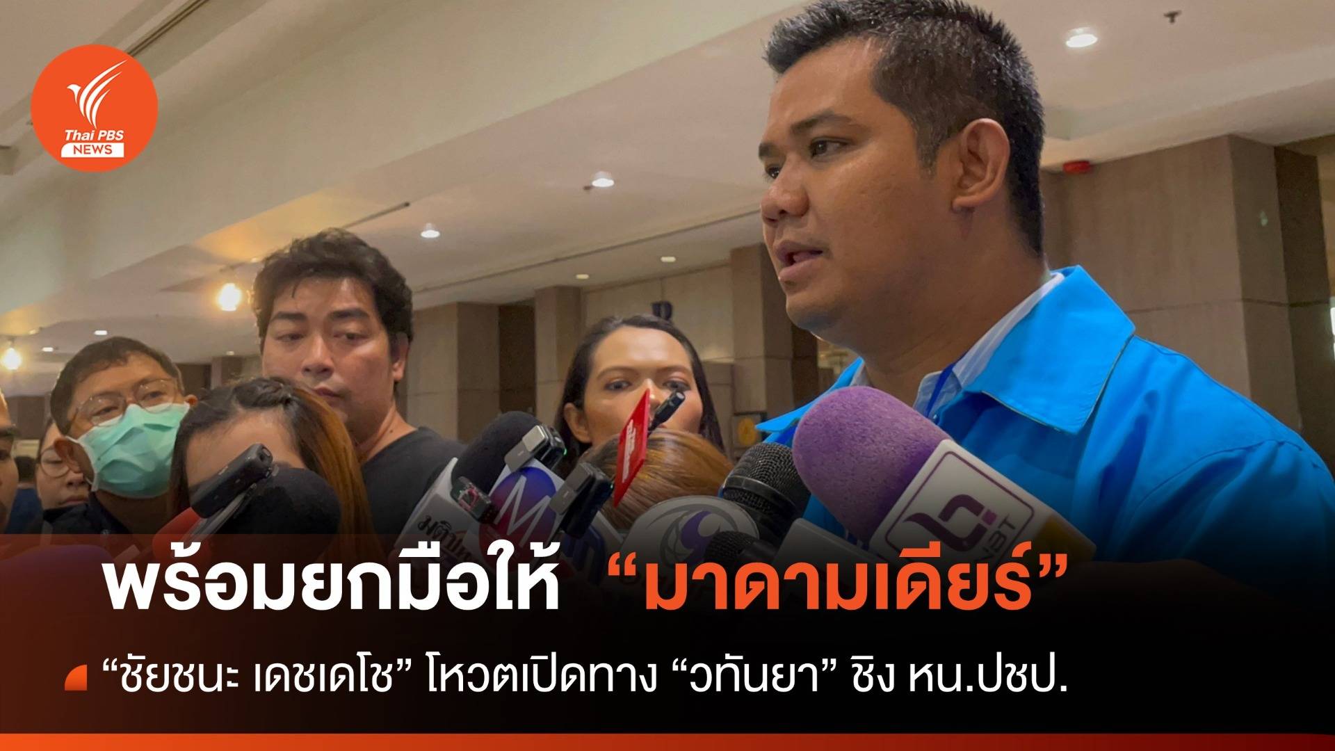 "ชัยชนะ" พร้อมโหวต "มาดามเดียร์" ชิงเก้าอี้ หน.ประชาธิปัตย์