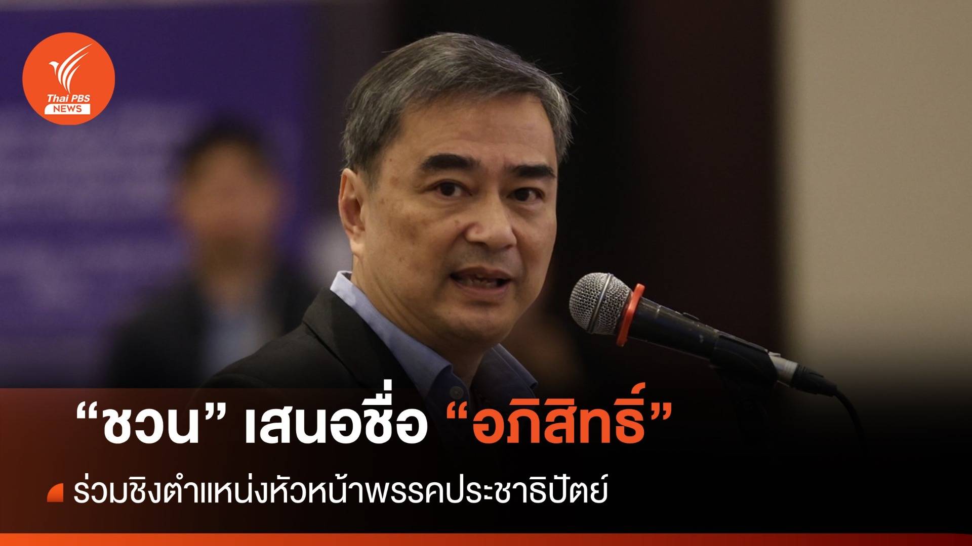 "ชวน" เสนอชื่อ "อภิสิทธิ์" ร่วมชิงหัวหน้าพรรคประชาธิปัตย์