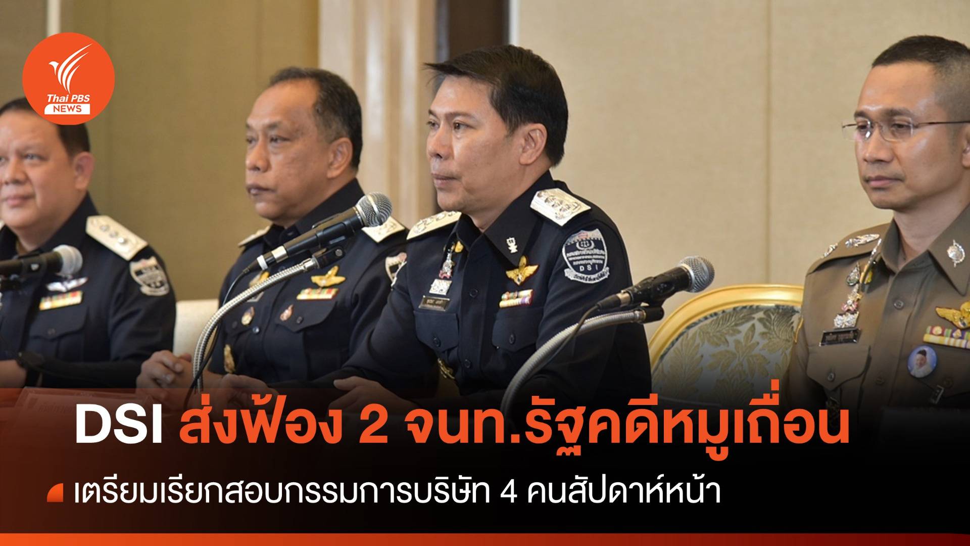 DSI ส่งฟ้อง 2 จนท.รัฐคดีหมูเถื่อน-จ่อเรียกสอบ 4 กรรมการบริษัท