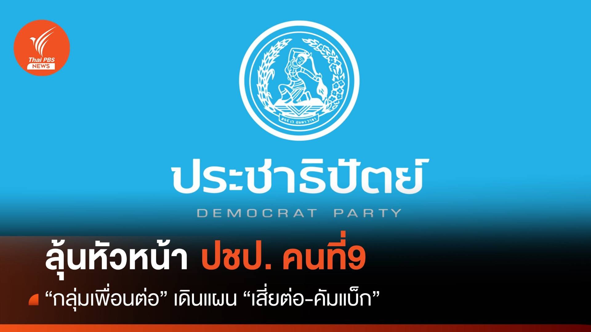 "เพื่อนต่อ" เดินแผน "เสี่ยต่อ-คัมแบ็ก" ลุ้นหัวหน้า ปชป.คนที่ 9