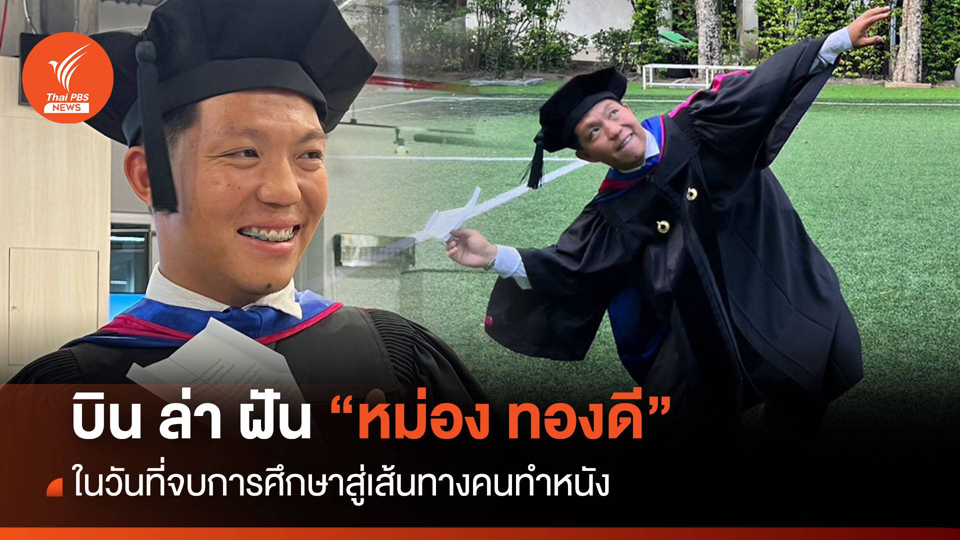 บิน ล่า ฝัน "หม่อง ทองดี" ในวันที่จบการศึกษาสู่เส้นทางคนทำหนัง