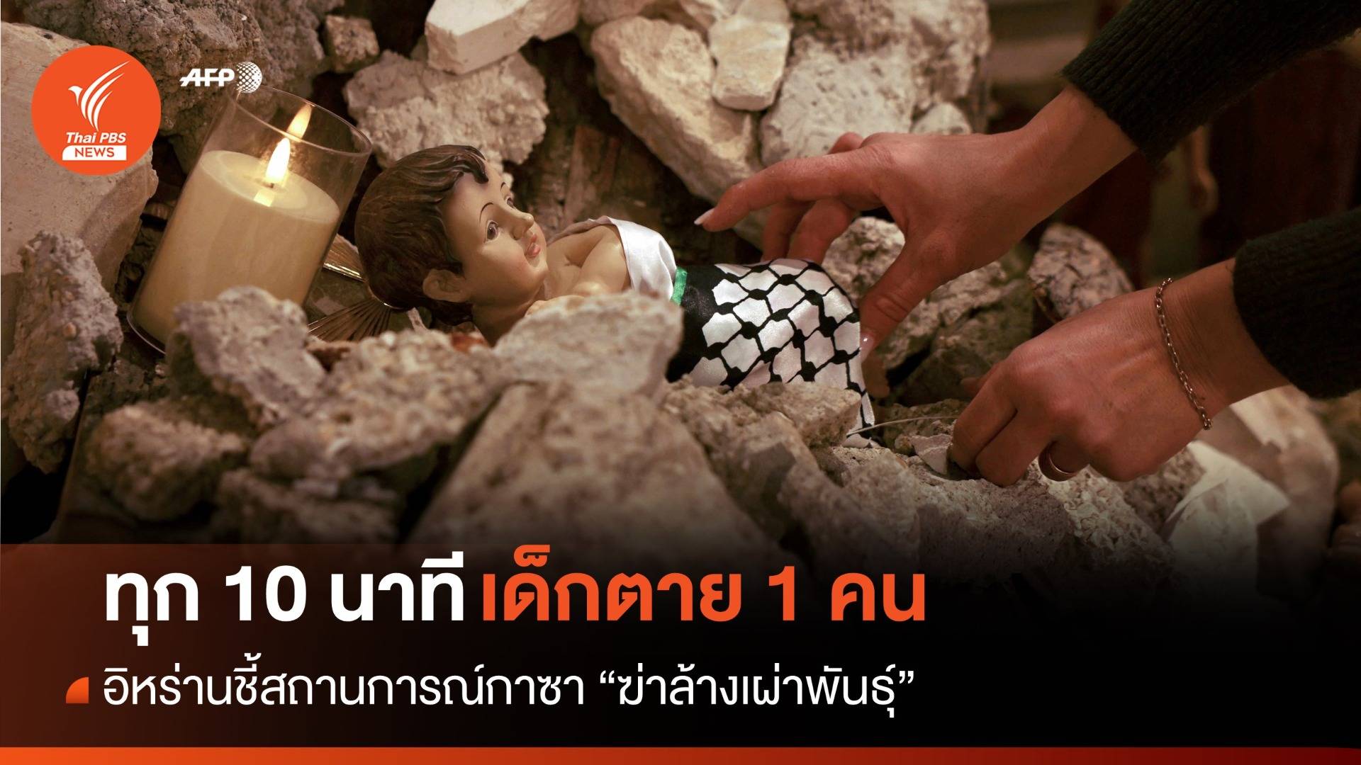 อิหร่านชี้กาซาเผชิญวิกฤต "ฆ่าล้างเผ่าพันธุ์" เด็กตายทุก 10 นาที