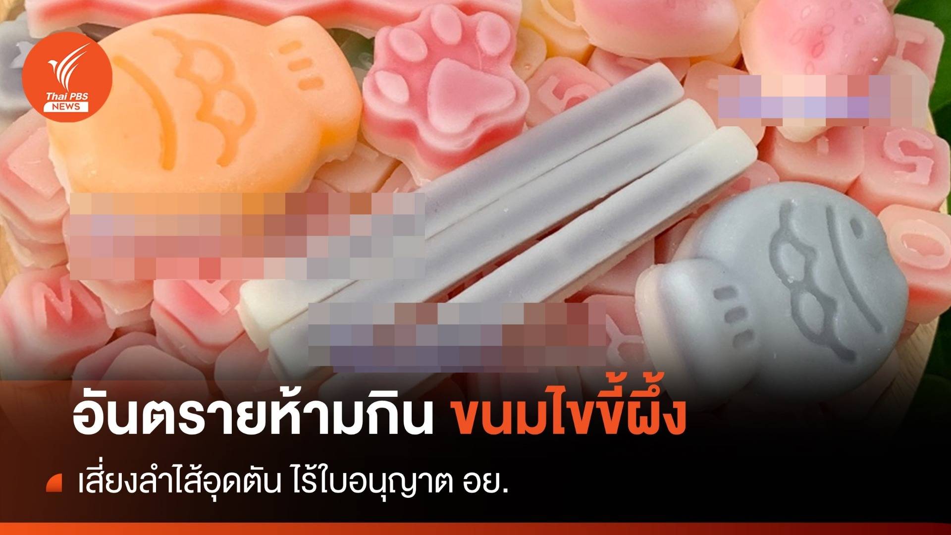 ขนมไขขี้ผึ้ง เข้าข่ายขนมเถื่อน เสี่ยงลำไส้อุดตัน