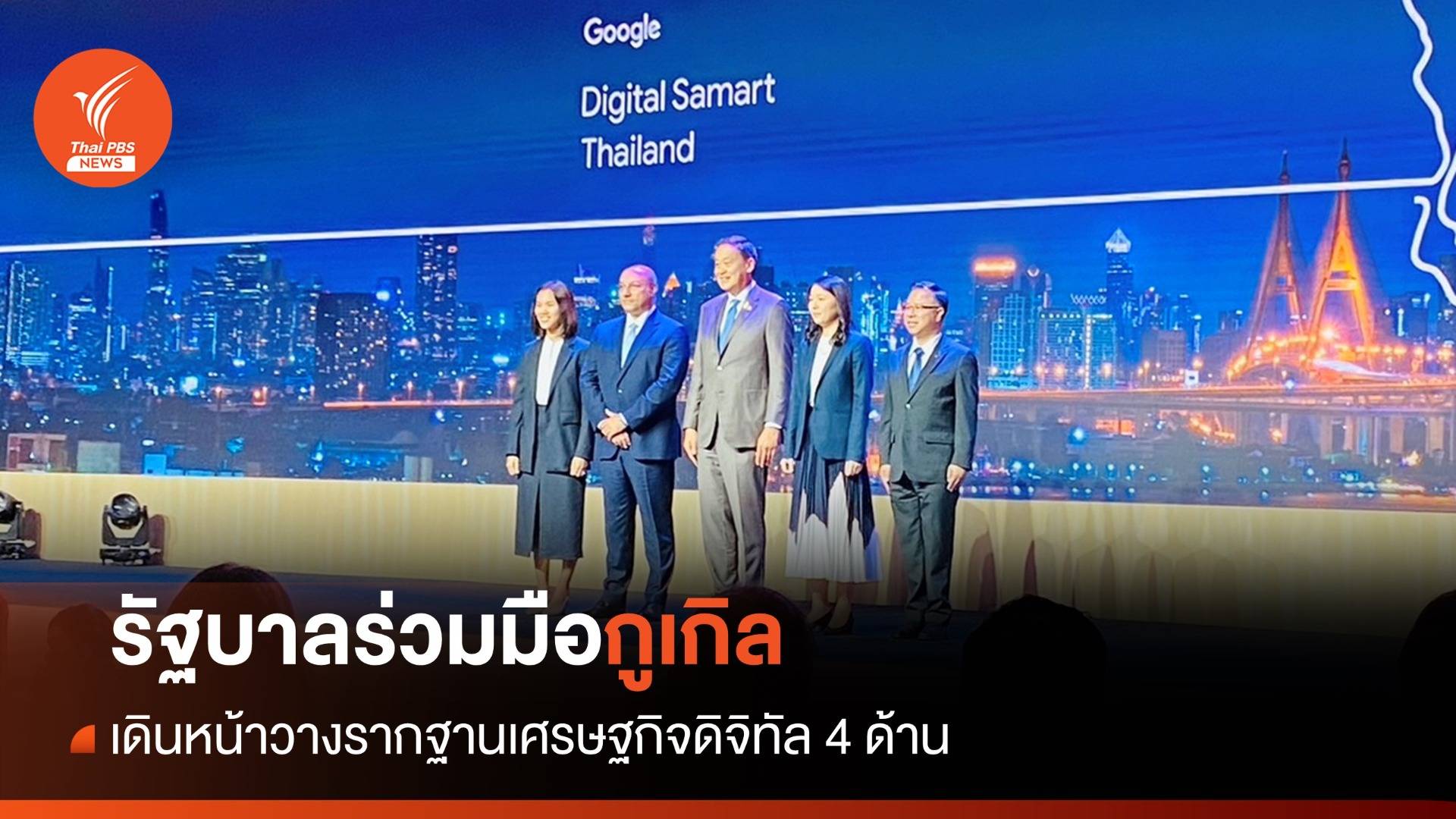 รัฐบาลร่วมมือกูเกิลเดินหน้า 4 ด้าน ยกระดับเศรษฐกิจดิจิทัลไทย