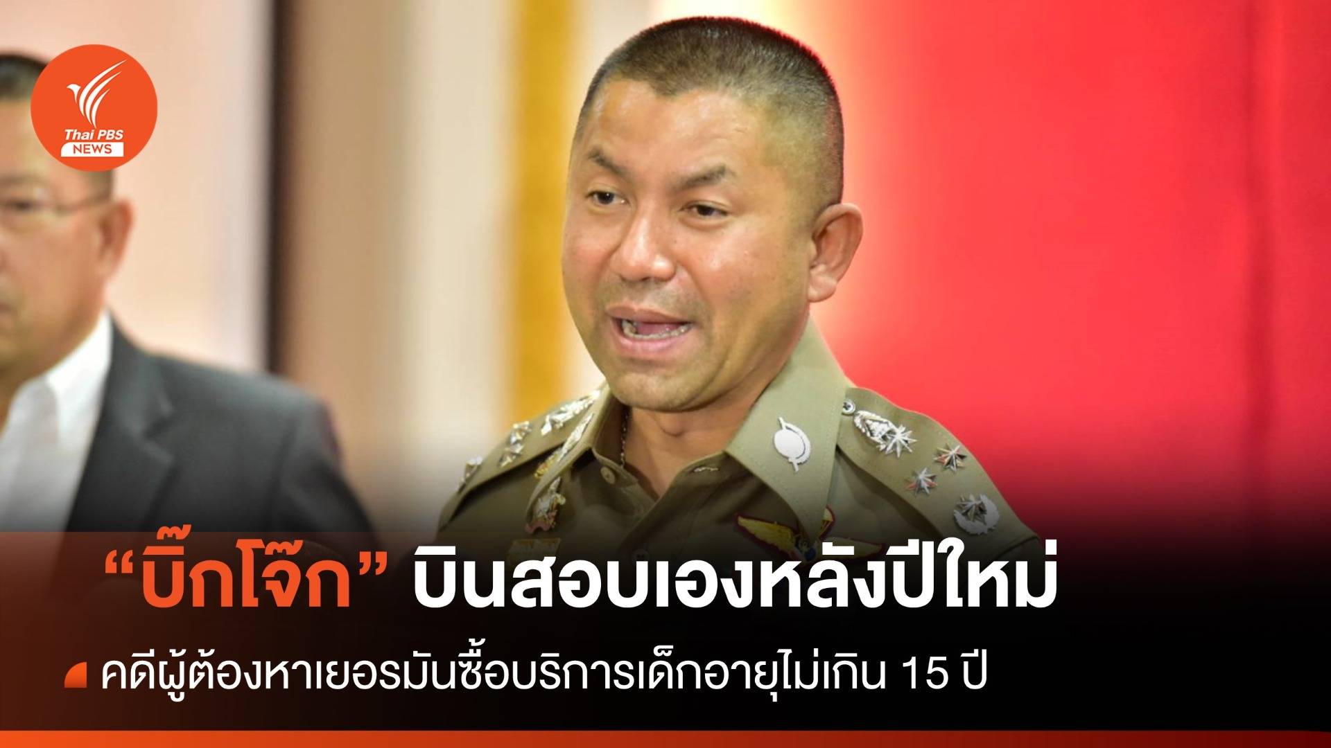 "บิ๊กโจ๊ก" บินสอบเองหลังปีใหม่ คดีชายเยอรมันซื้อบริการเด็ก