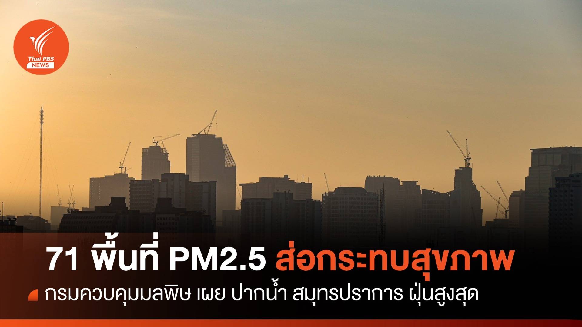 ระลอกใหม่! ฝุ่น PM2.5 เกิน 71 พื้นที่เริ่มมีผลต่อสุขภาพ 