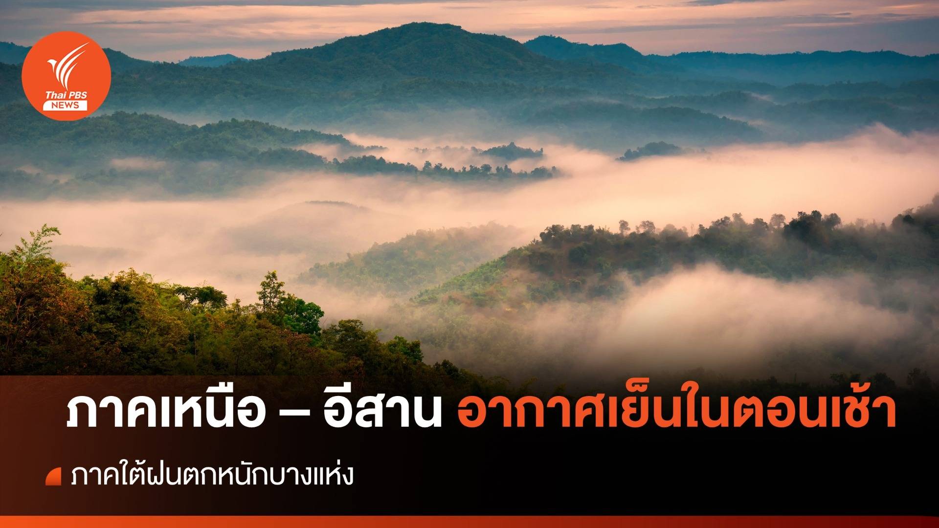 สภาพอากาศวันนี้ ไทยตอนบนมีหมอกในตอนเช้า ภาคใต้ฝนตกหนักบางแห่ง