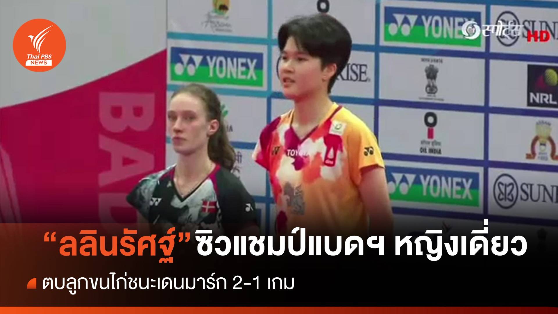 "จิว-ลลินรัศฐ์" ผงาดคว้าแชมป์แบดฯ เวิลด์ทัวร์แรกที่อินเดีย
