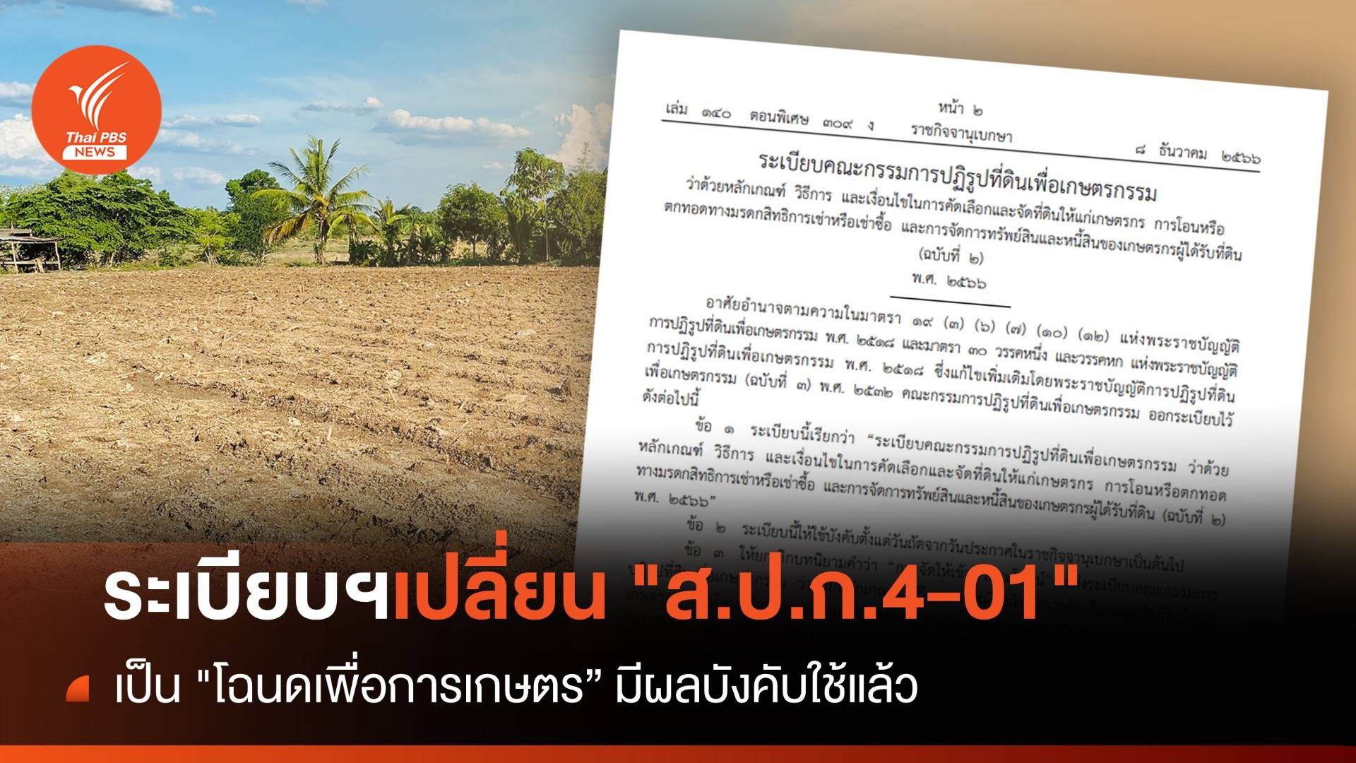 ราชกิจจาฯ ประกาศระเบียบเปลี่ยน ส.ป.ก.4-01 เป็น "โฉนดเพื่อการเกษตร"