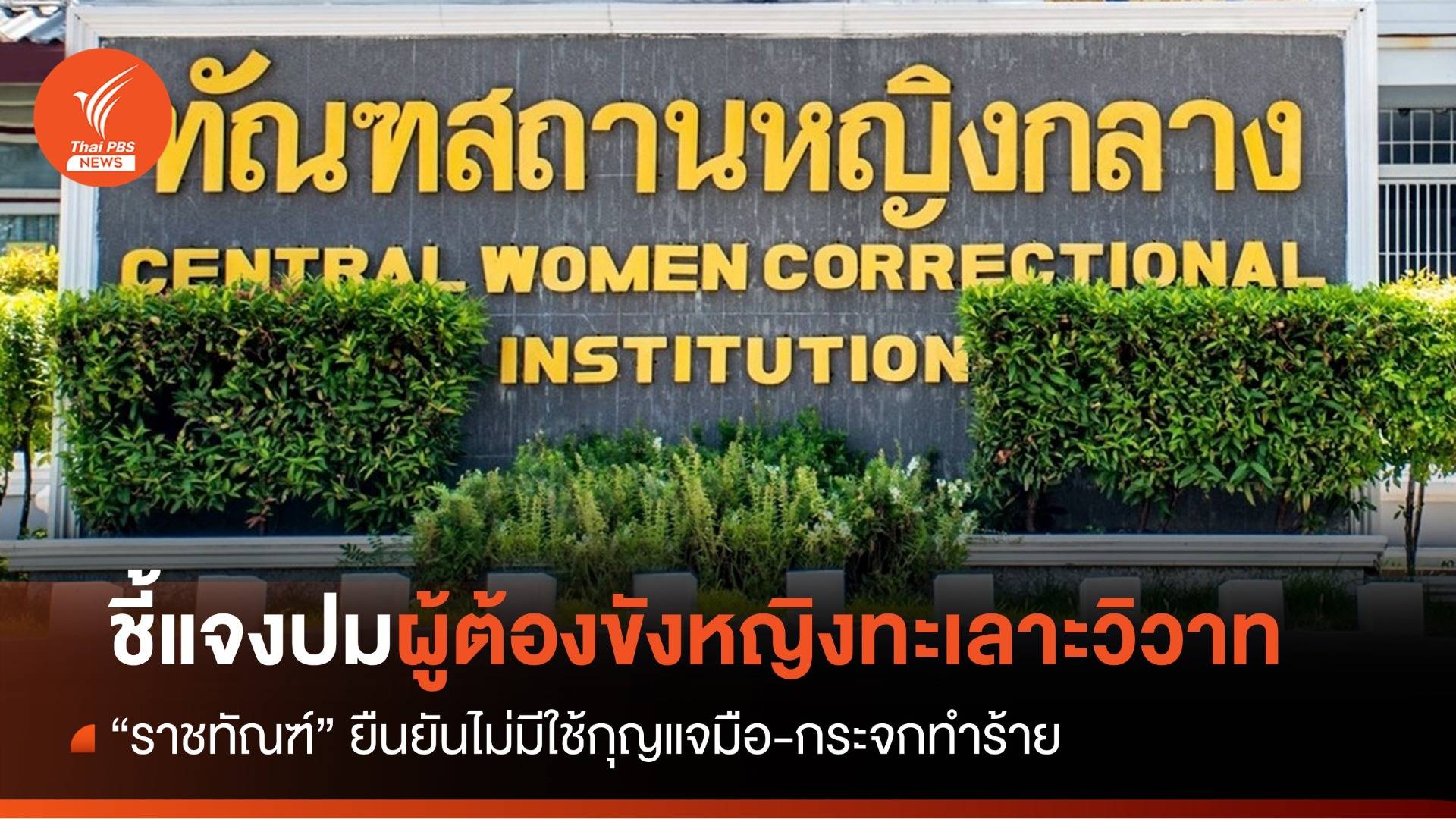 "ราชทัณฑ์" ชี้แจงปมผู้ต้องขังหญิงทะเลาะวิวาท ยันไม่มีใช้กระจกทำร้าย