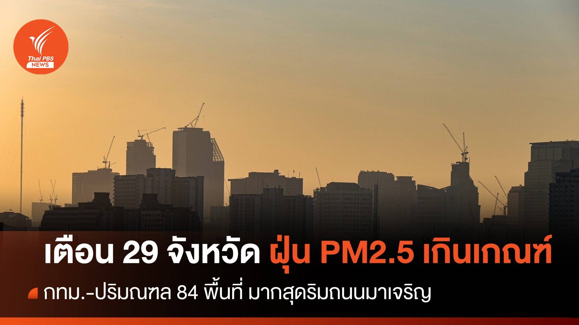 เตือน 29 จังหวัด ฝุ่น PM2.5 เกินมาตรฐาน - กทม. ปริมณฑล 84 พื้นที่