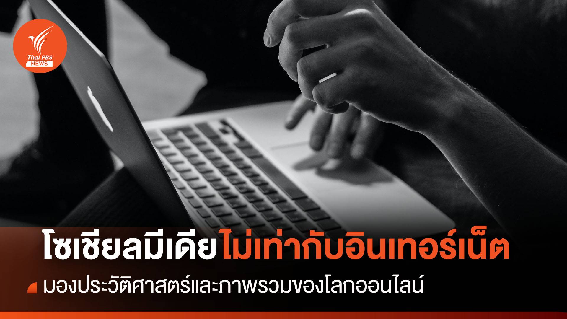 ทำไม ? “โซเชียลมีเดีย” จึงไม่เท่ากับ “อินเทอร์เน็ต”