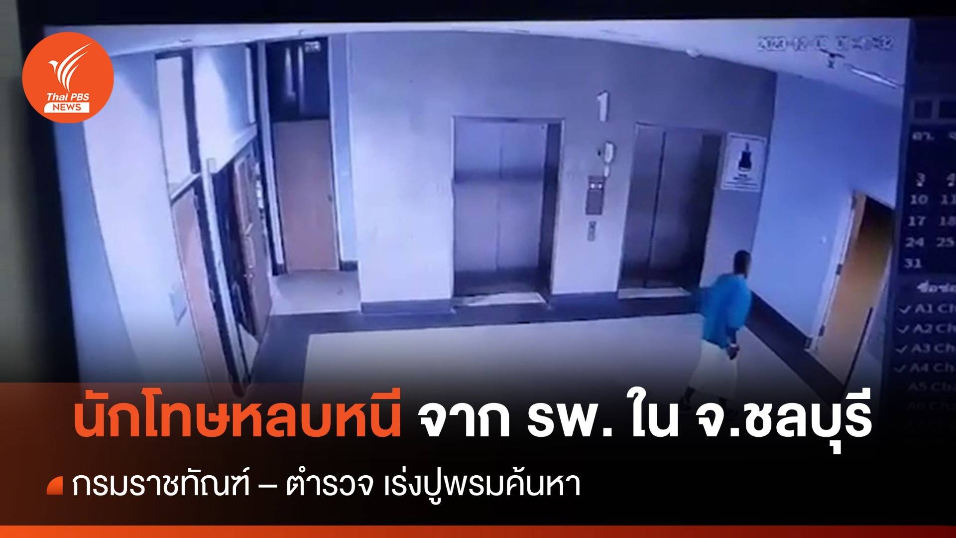 จนท.เร่งค้นหา นช.ตัดโซ่ตรวนหนีออกจาก รพ.ใน จ.ชลบุรี