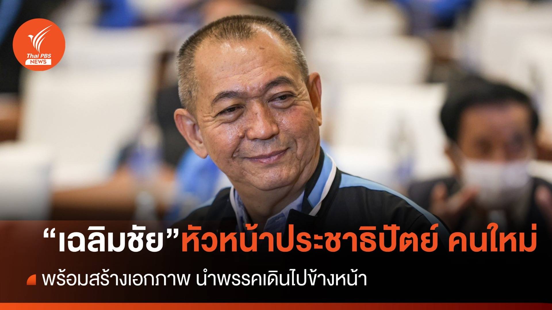 มติ ปชป.เลือก "เฉลิมชัย" เป็นหัวหน้าพรรคประชาธิปัตย์ คนใหม่