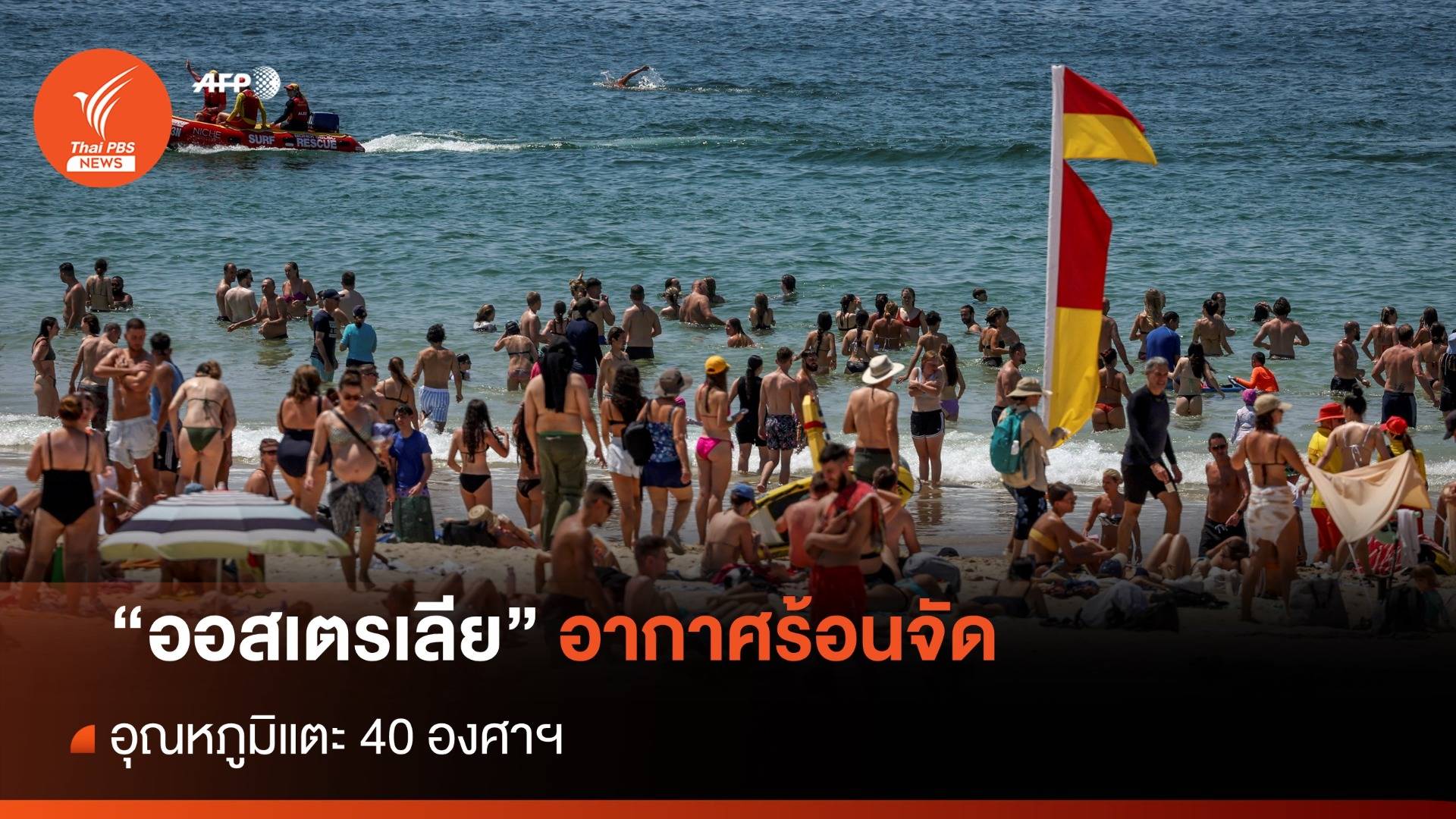 ออสเตรเลียอากาศร้อนจัด อุณหภูมิแตะ 40 องศาเซลเซียส