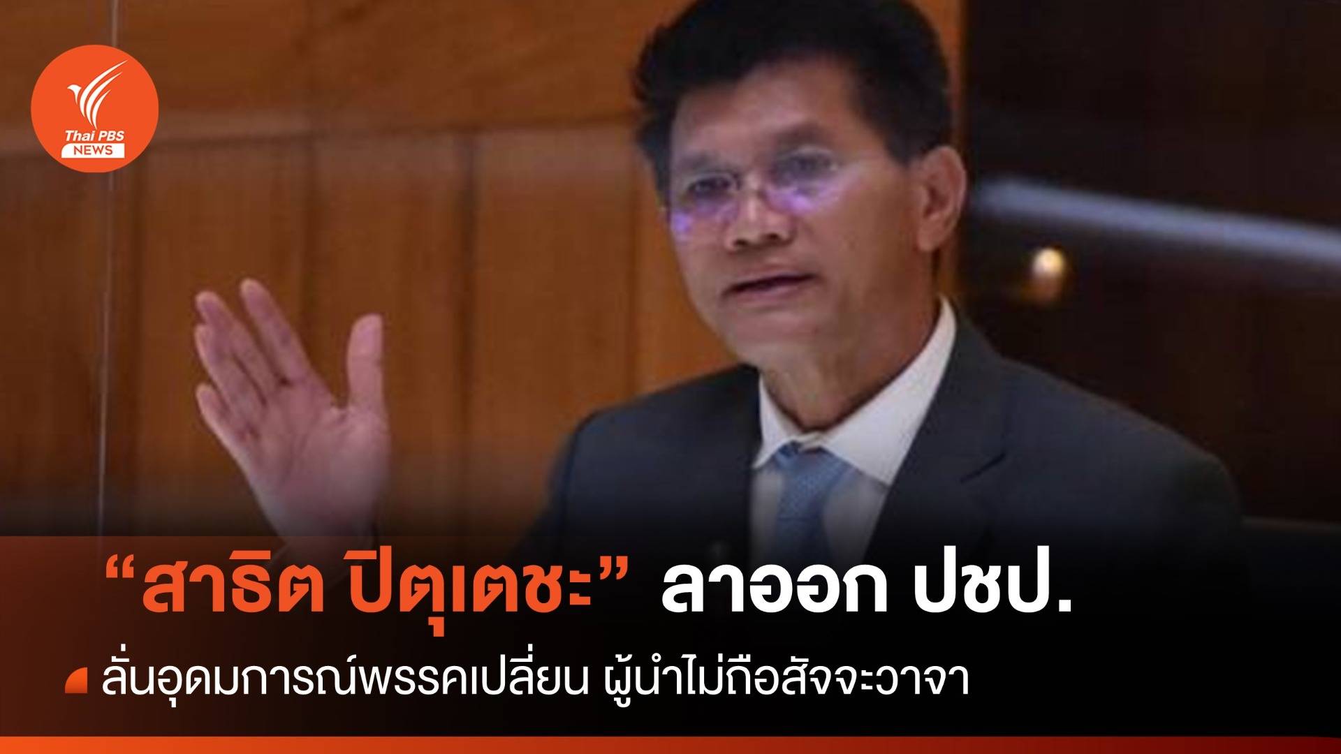 ตามอภิสิทธิ์! สาธิตประกาศลาออก ลั่นอุดมการณ์ ปชป. เปลี่ยนไป