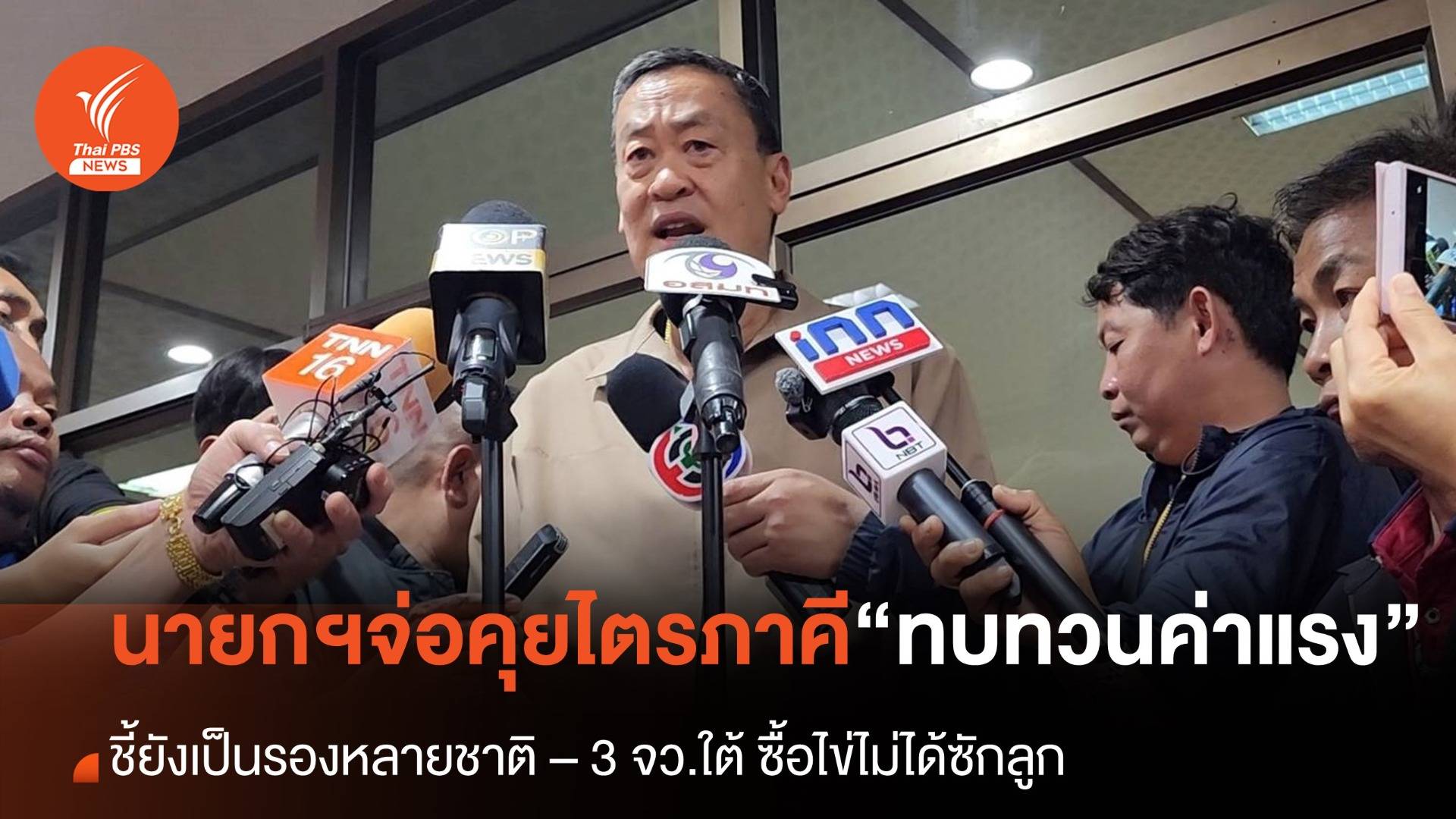 “เศรษฐา” จ่อคุยไตรภาคีทบทวน “ค่าแรง” ชี้ 3 จว.ใต้ ซื้อไข่ยังไม่ได้เลย