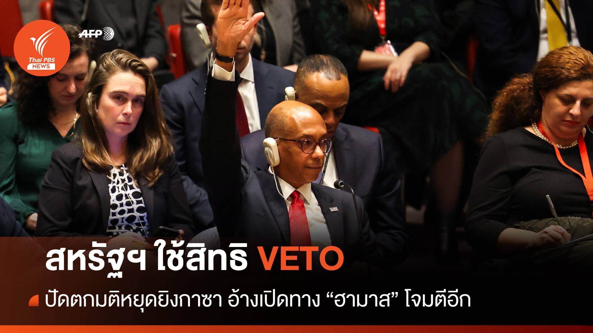 สหรัฐฯ ใช้สิทธิ "วีโต" ขวางหยุดยิงในกาซา