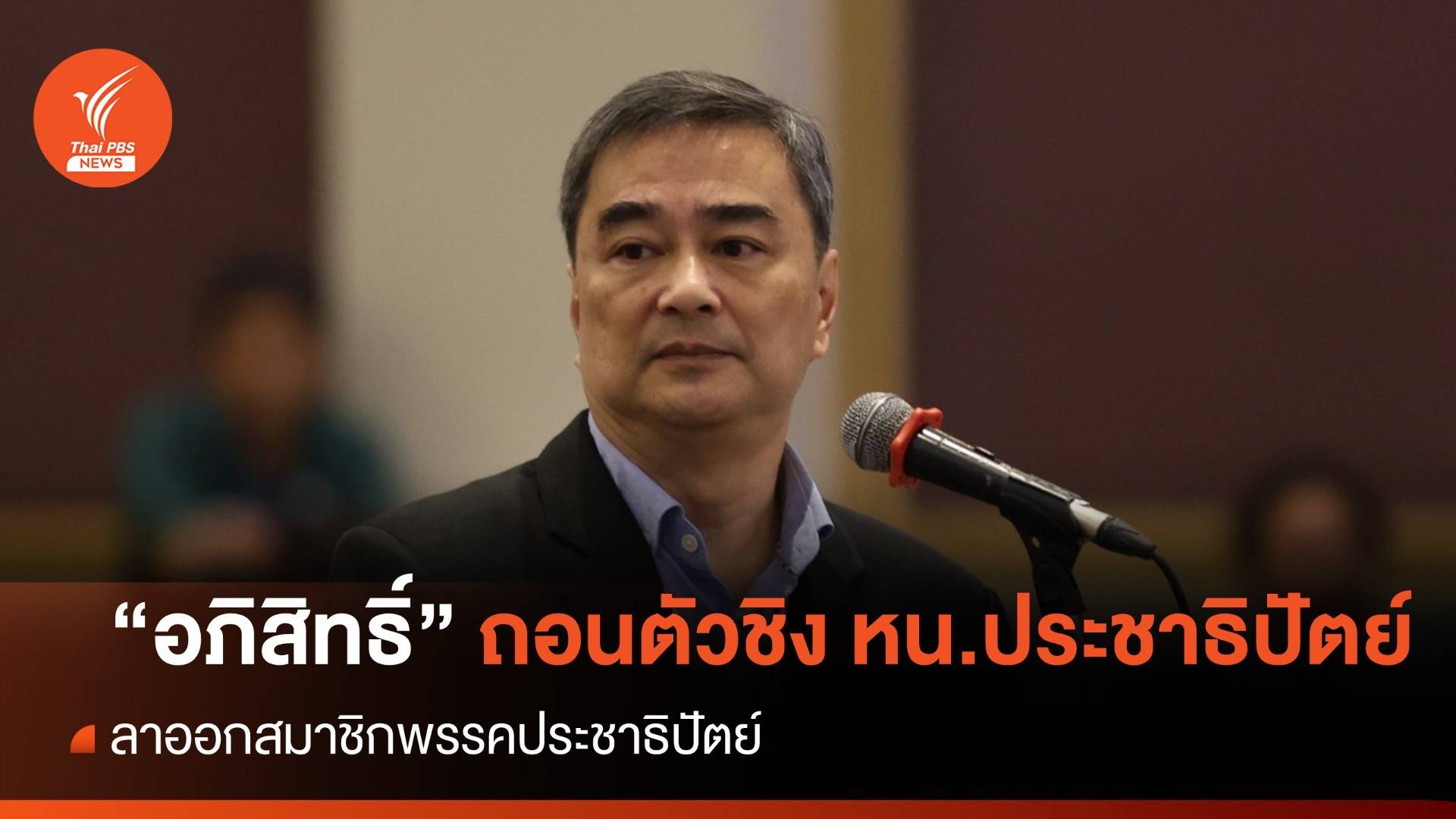 "อภิสิทธิ์" ถอนตัวแคนดิเดต หน.ประชาธิปัตย์ - ลาออก สมาชิกพรรค